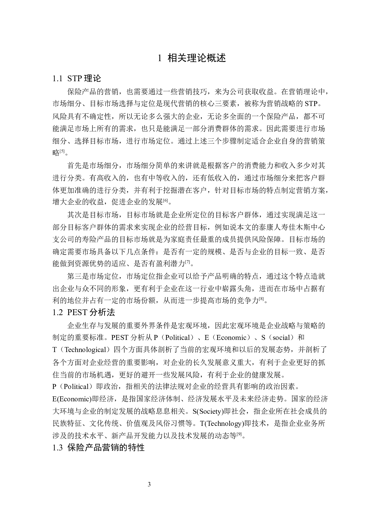 泰康人寿佳木斯中心支公司营销策略研究-12983字.docx 第6页