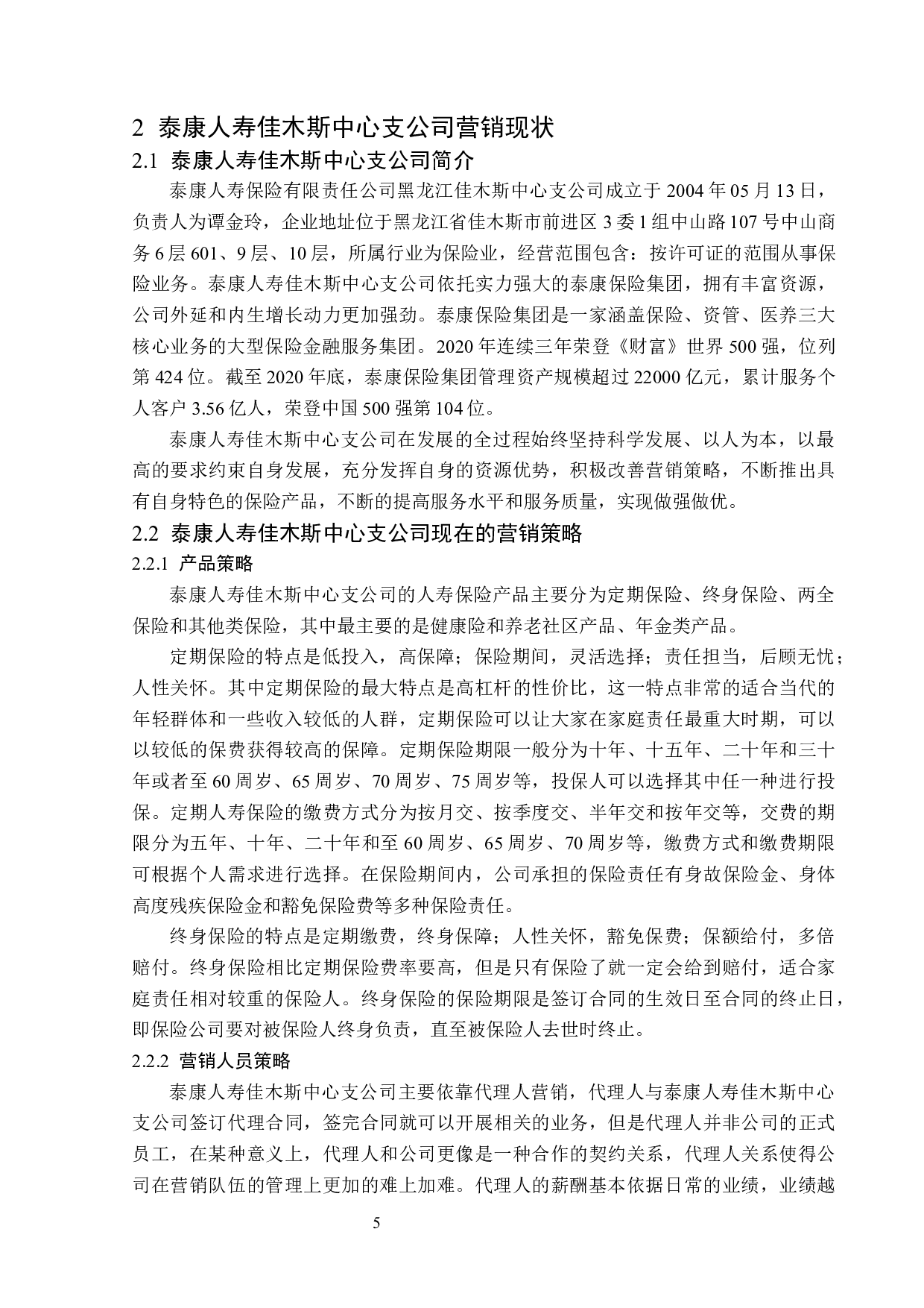 泰康人寿佳木斯中心支公司营销策略研究-12983字.docx 第8页