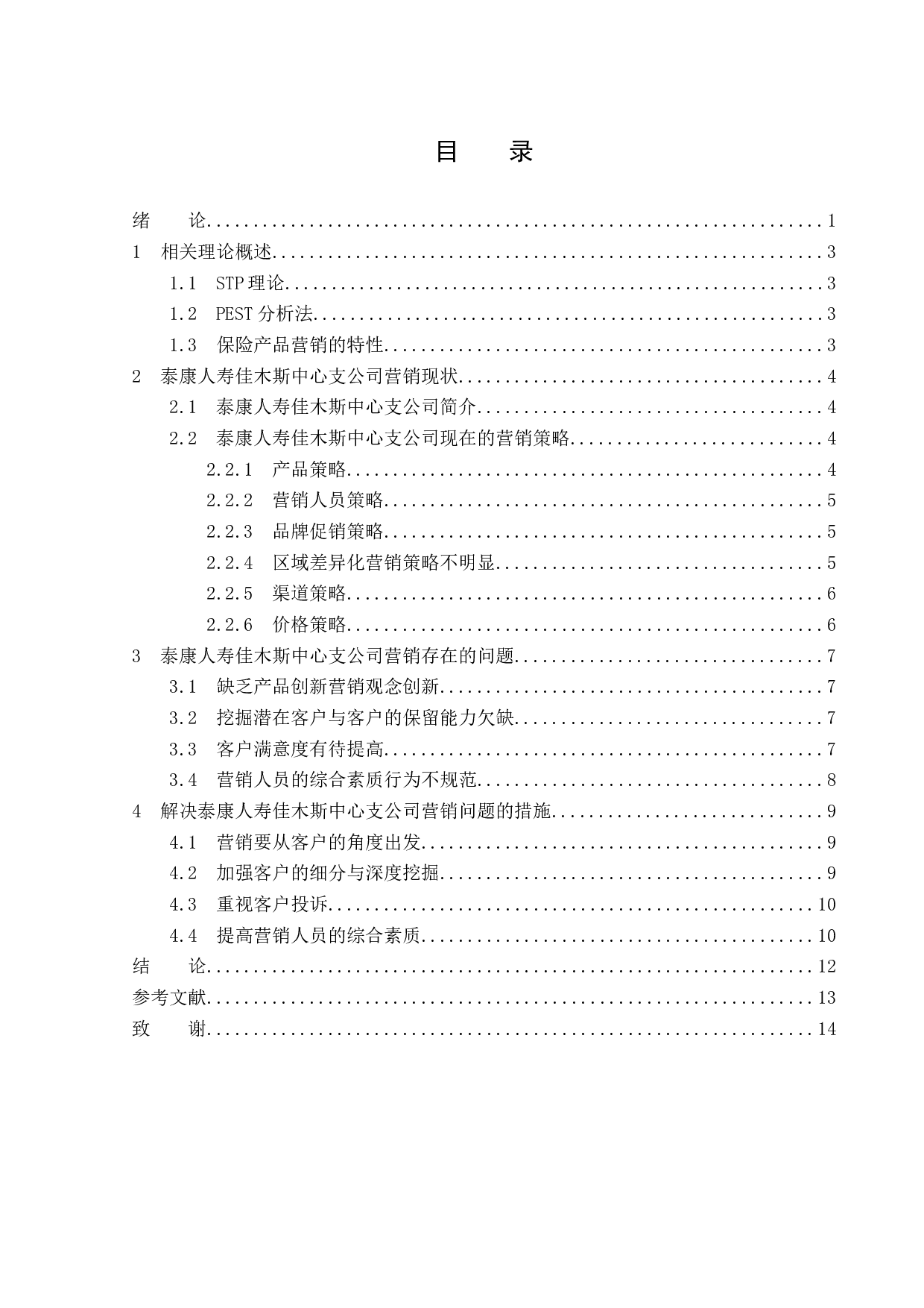 泰康人寿佳木斯中心支公司营销策略研究-12983字.docx 第3页