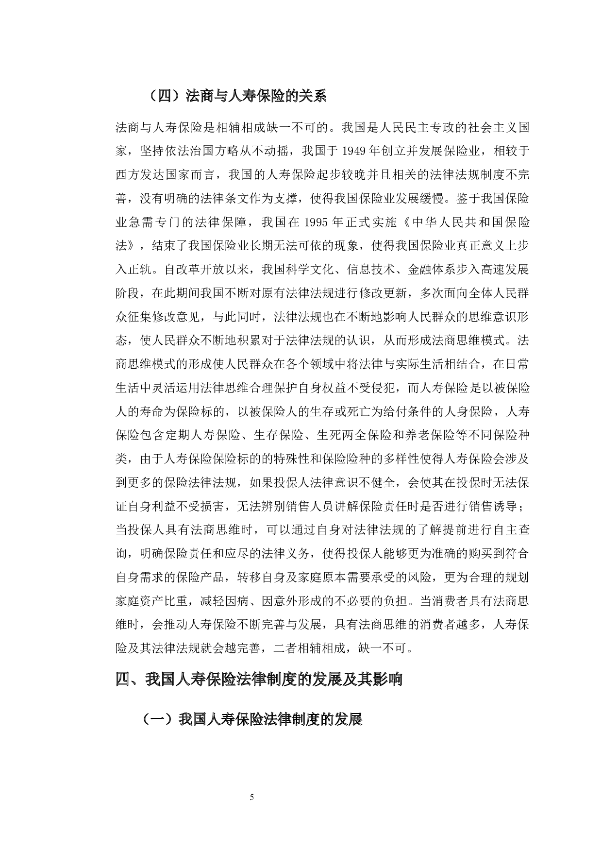 法商视角下的人寿保险研究&mdash;&mdash;以中国人寿长春分公司为例-12381字.docx 第10页