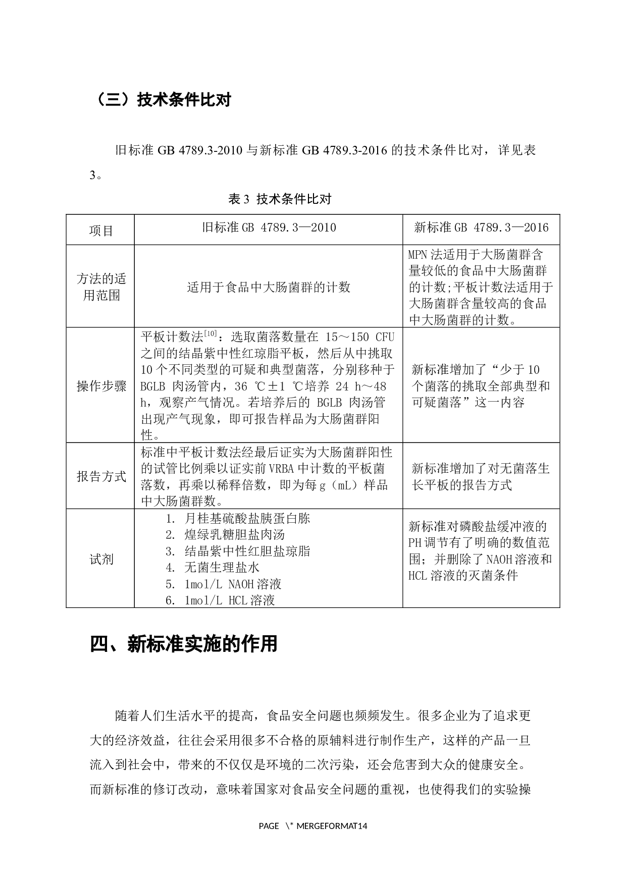 食品安全国家标准GB4789.3-2016和GB4789.3-2010对比研究-7105字.docx 第10页