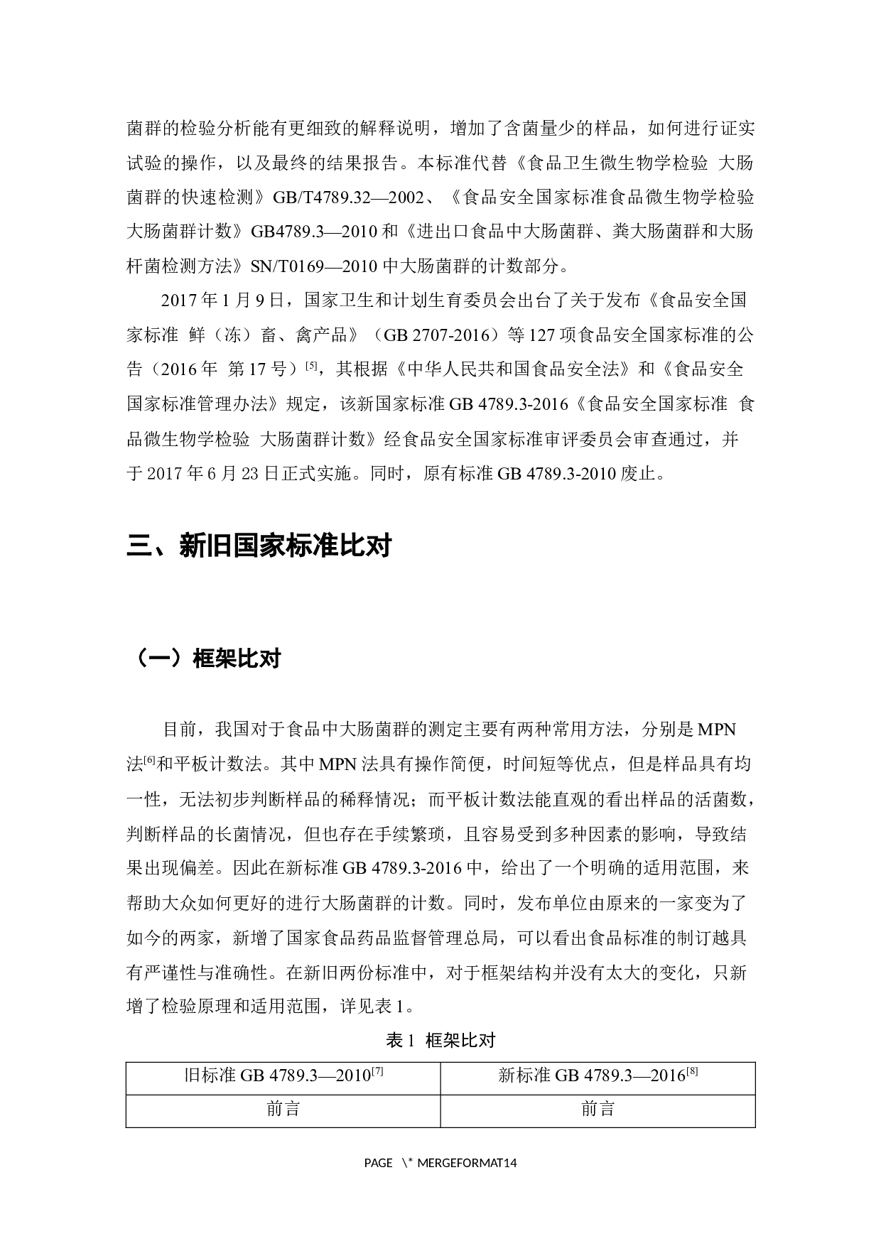 食品安全国家标准GB4789.3-2016和GB4789.3-2010对比研究-7105字.docx 第4页