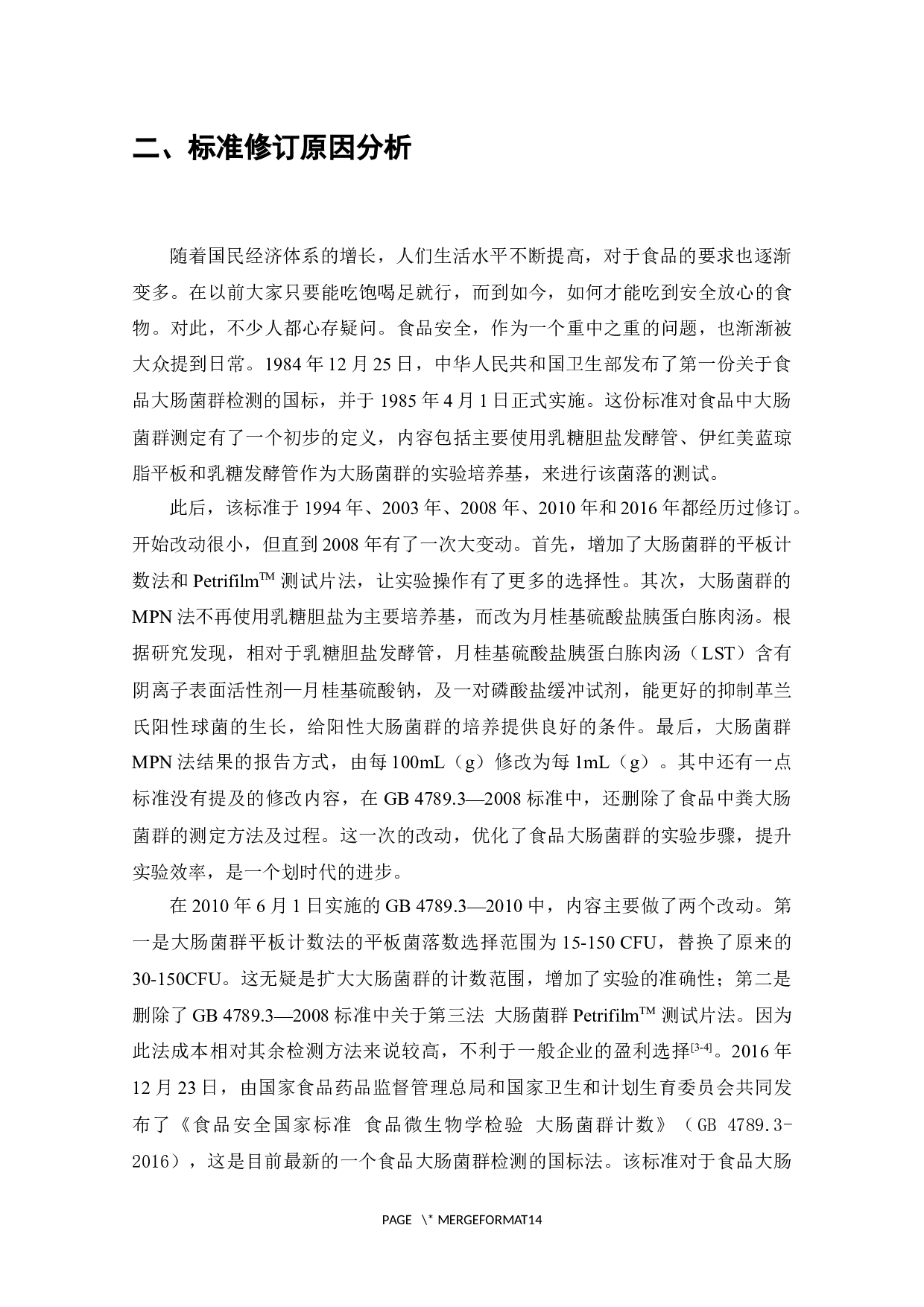 食品安全国家标准GB4789.3-2016和GB4789.3-2010对比研究-7105字.docx 第3页