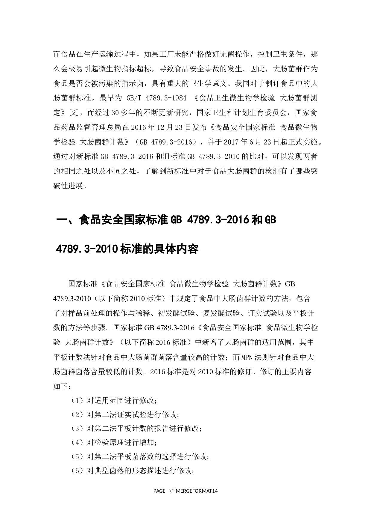 食品安全国家标准GB4789.3-2016和GB4789.3-2010对比研究-7105字.docx 第2页