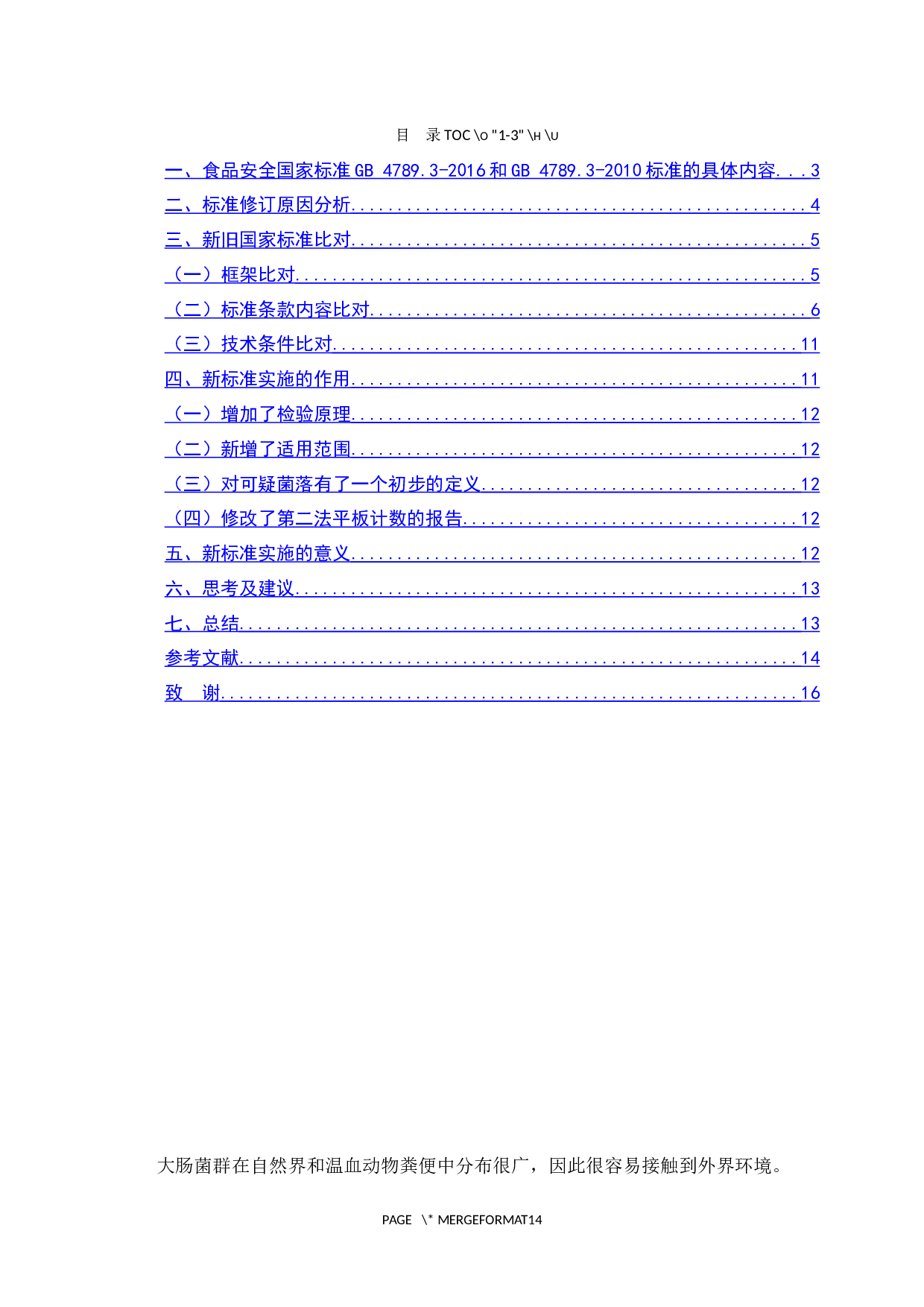 食品安全国家标准GB4789.3-2016和GB4789.3-2010对比研究-7105字.docx 第1页