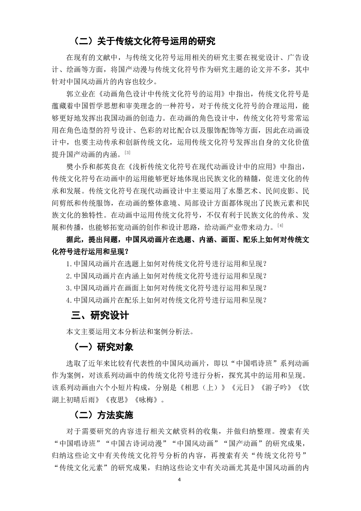 探究中国风动画片中传统文化符号的运用与呈现&mdash;&mdash;以&ldquo;中国唱诗班&rdquo;系列动画为例-10125字.doc 第6页