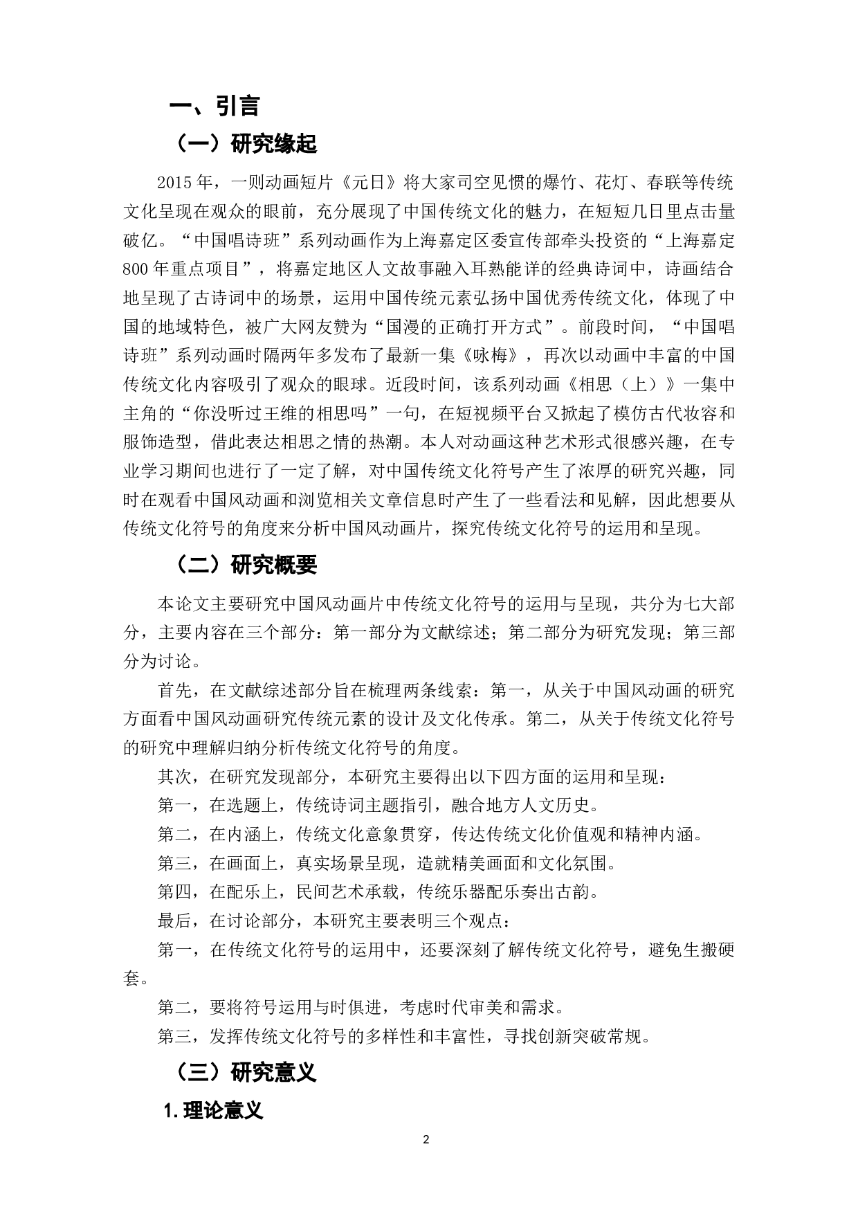探究中国风动画片中传统文化符号的运用与呈现&mdash;&mdash;以&ldquo;中国唱诗班&rdquo;系列动画为例-10125字.doc 第4页