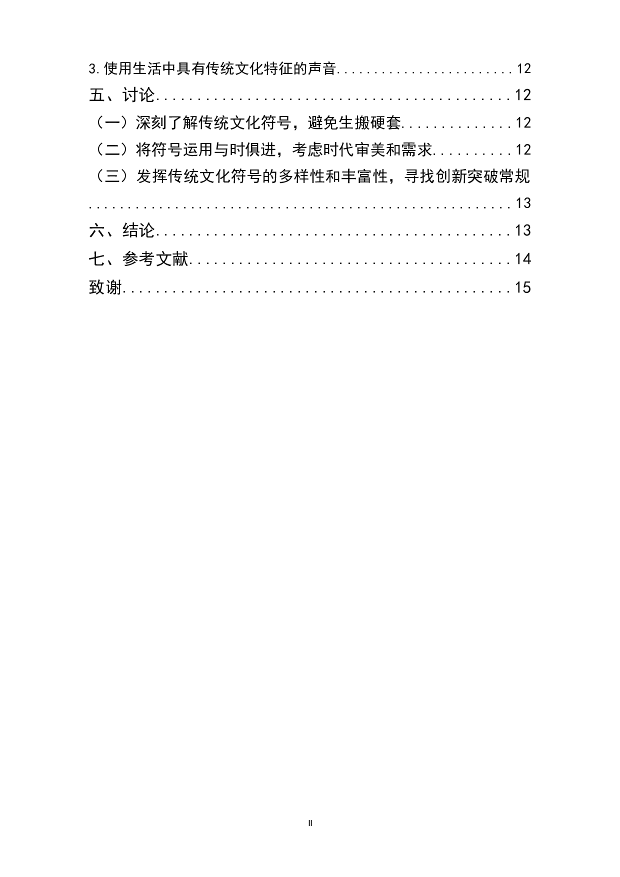 探究中国风动画片中传统文化符号的运用与呈现&mdash;&mdash;以&ldquo;中国唱诗班&rdquo;系列动画为例-10125字.doc 第2页