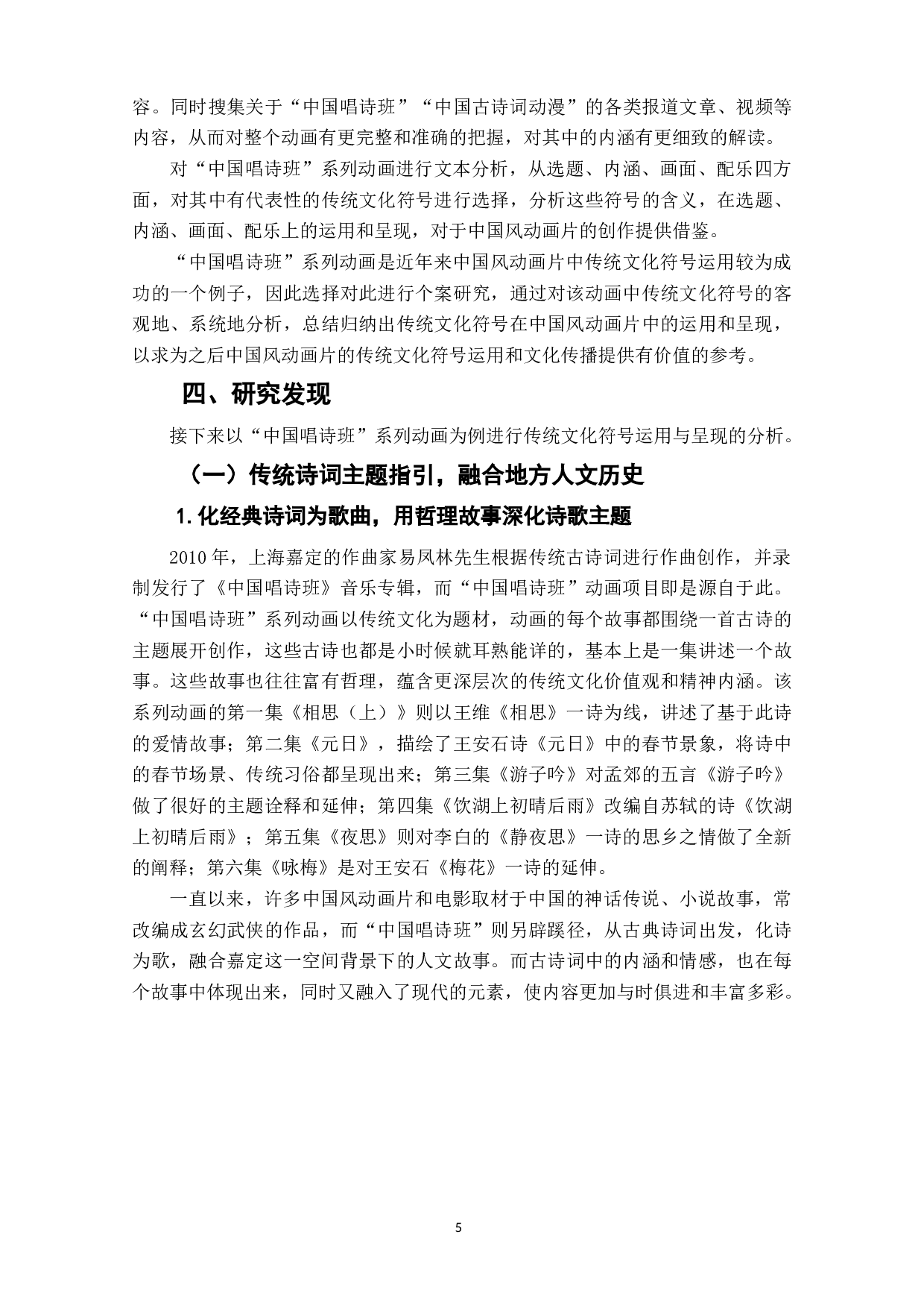 探究中国风动画片中传统文化符号的运用与呈现&mdash;&mdash;以&ldquo;中国唱诗班&rdquo;系列动画为例-10125字.doc 第7页