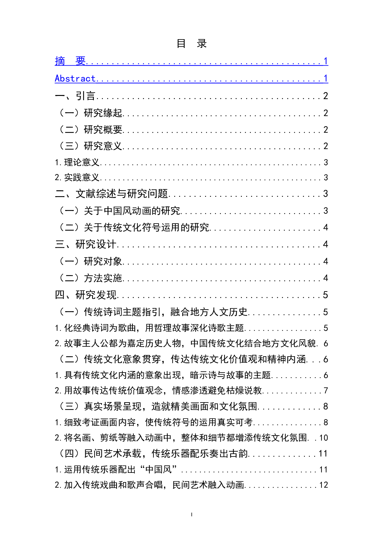 探究中国风动画片中传统文化符号的运用与呈现&mdash;&mdash;以&ldquo;中国唱诗班&rdquo;系列动画为例-10125字.doc 第1页