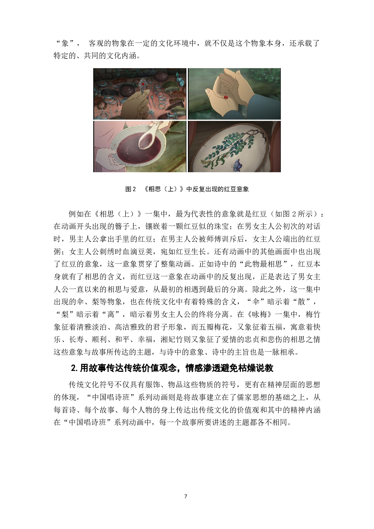 探究中国风动画片中传统文化符号的运用与呈现&mdash;&mdash;以&ldquo;中国唱诗班&rdquo;系列动画为例-10125字.doc 第9页