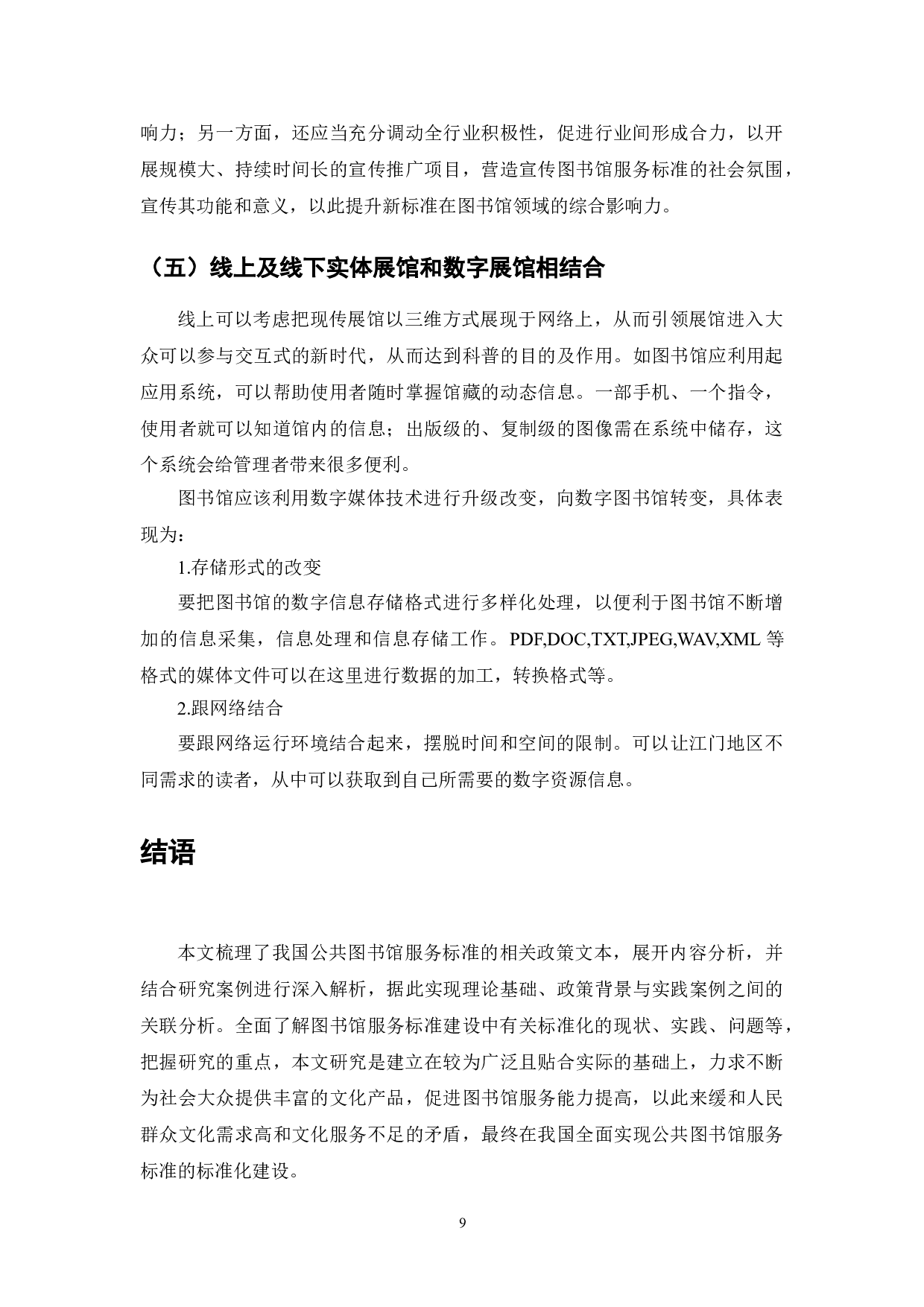 公共图书馆服务标准研究-7849字.doc 第9页