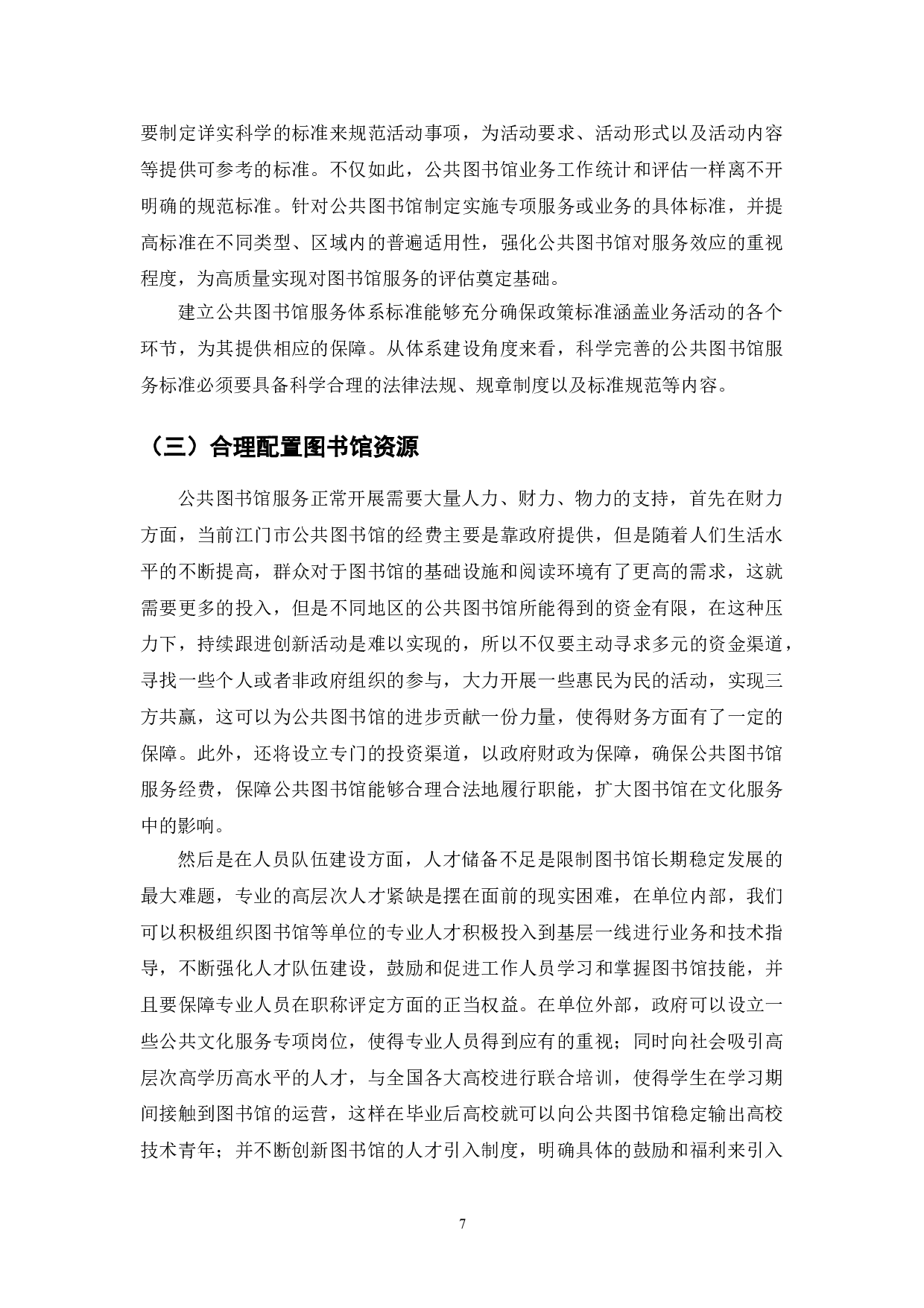 公共图书馆服务标准研究-7849字.doc 第7页