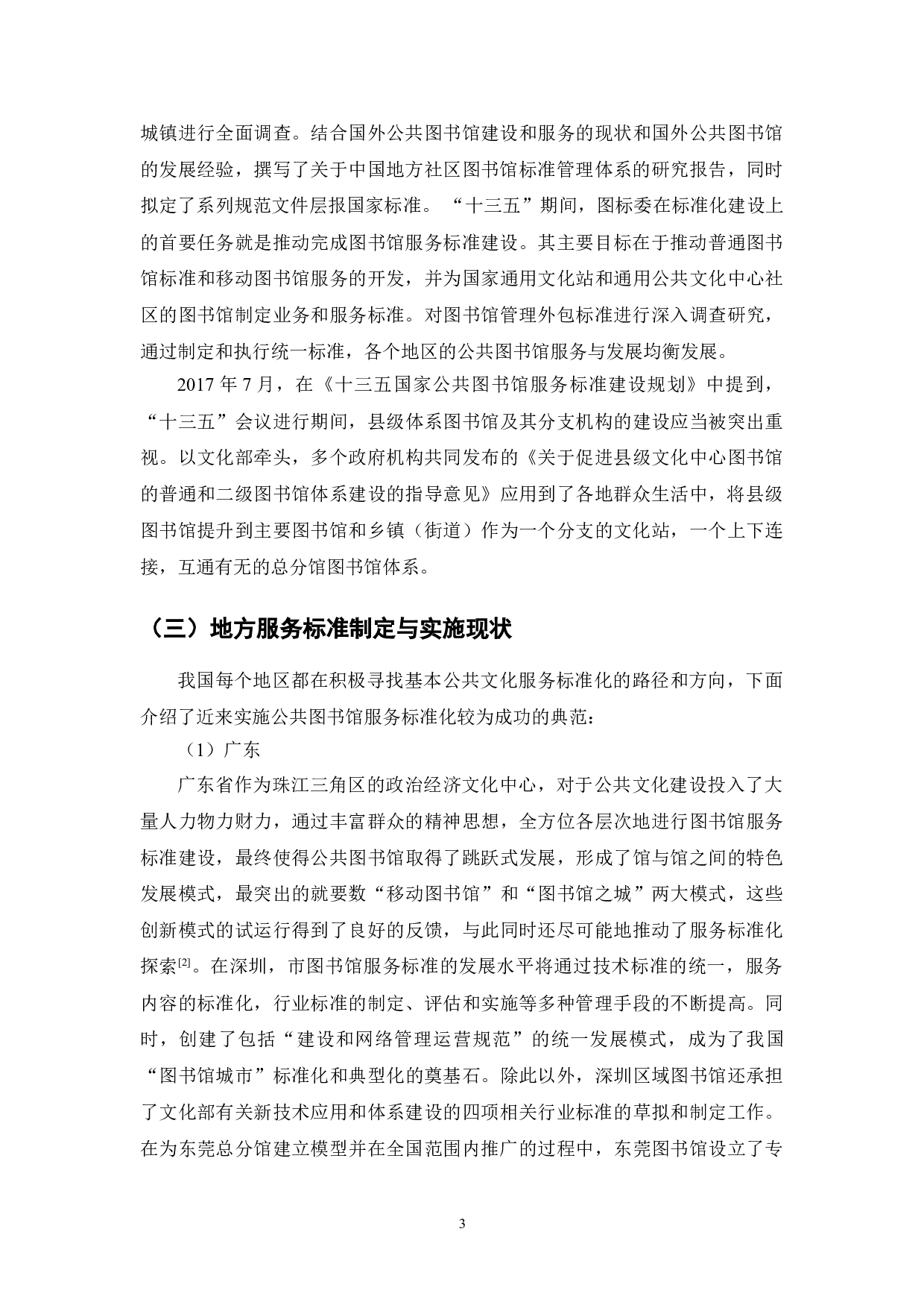 公共图书馆服务标准研究-7849字.doc 第3页