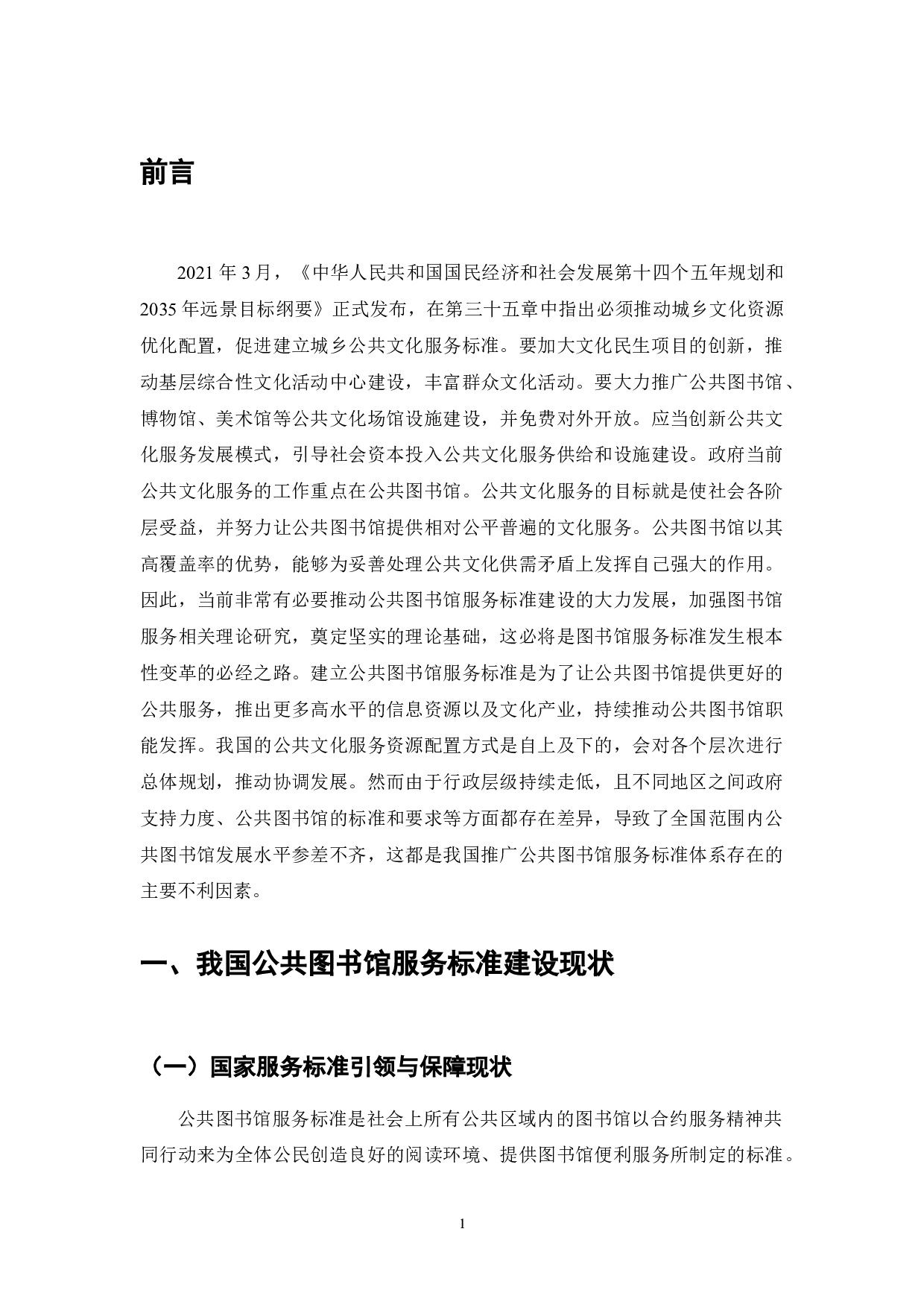 公共图书馆服务标准研究-7849字.doc 第1页