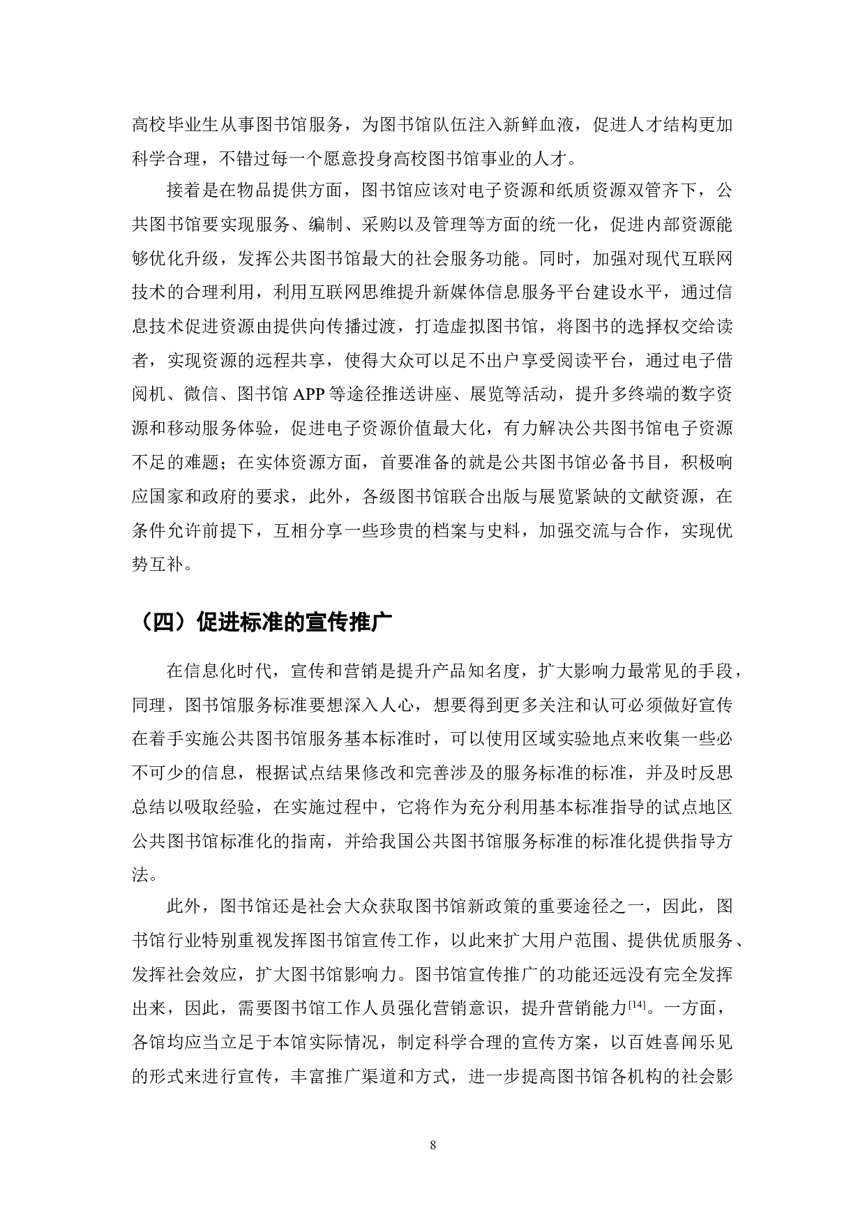 公共图书馆服务标准研究-7849字.doc 第8页