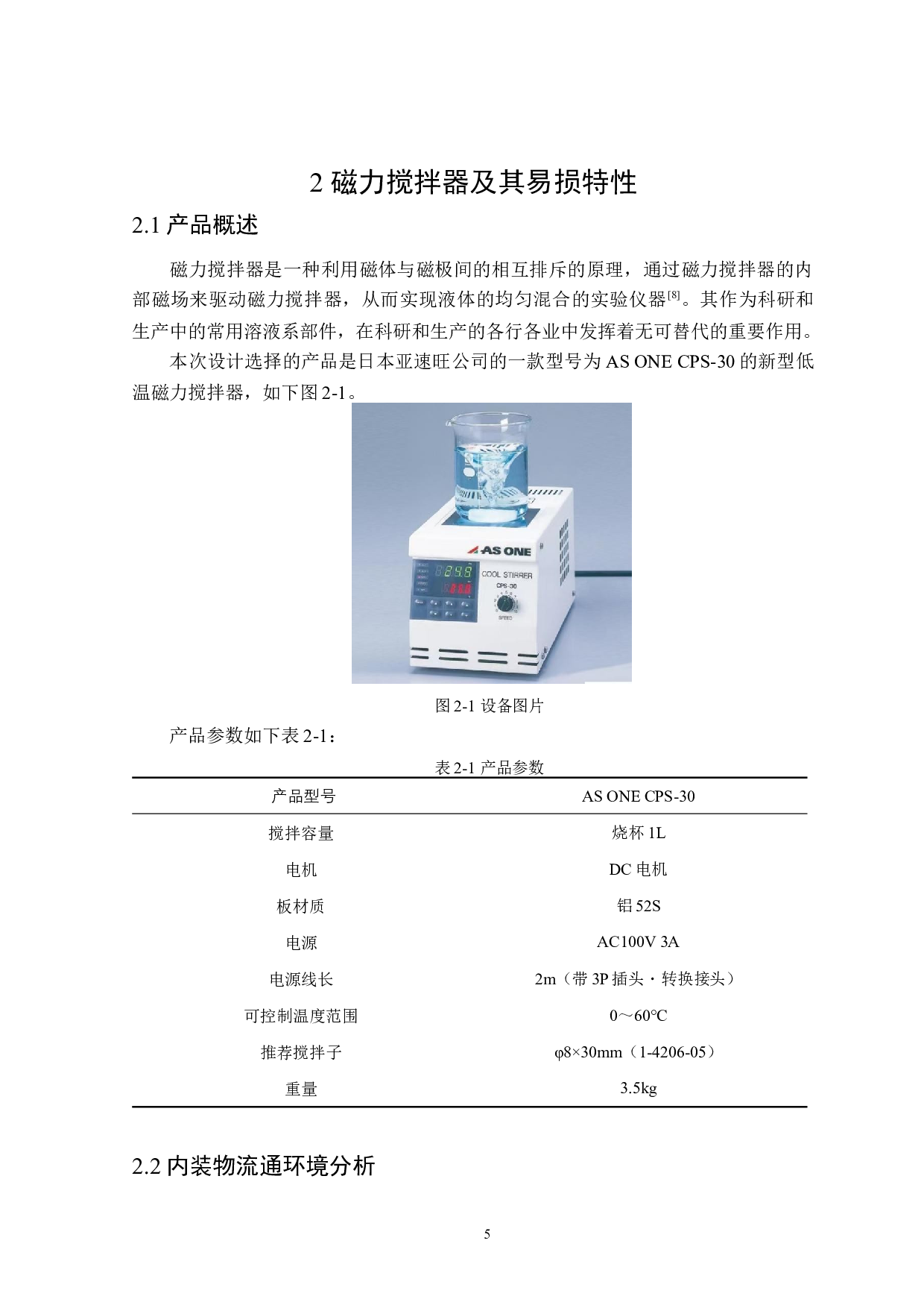 磁力搅拌器运输包装设计-14523字.docx 第9页