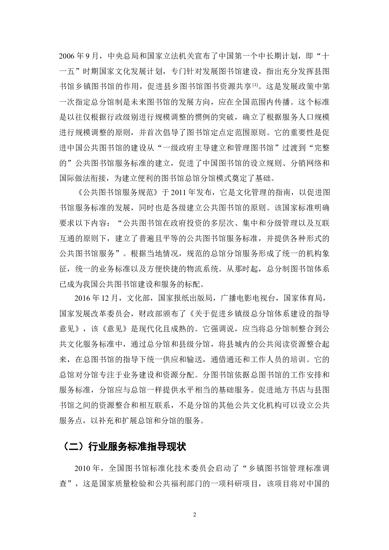 公共图书馆服务标准研究-7849字.doc 第2页
