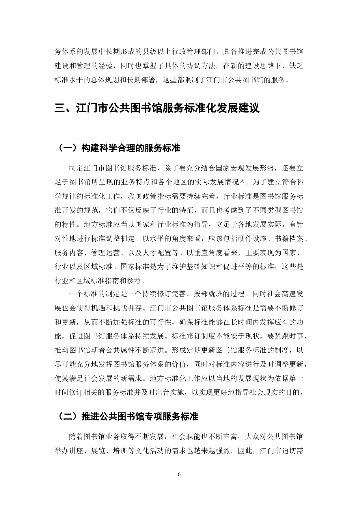公共图书馆服务标准研究-7849字.doc 第6页