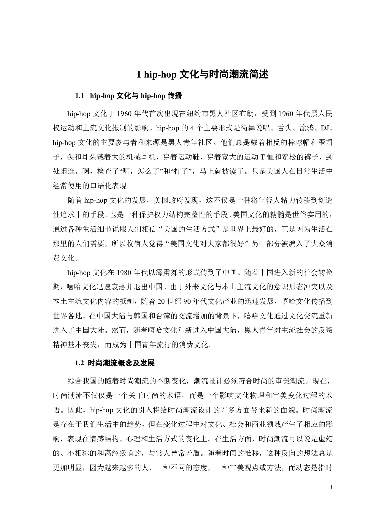 hip-hop文化在时尚潮流中的应用研究-8745字.pdf 第3页