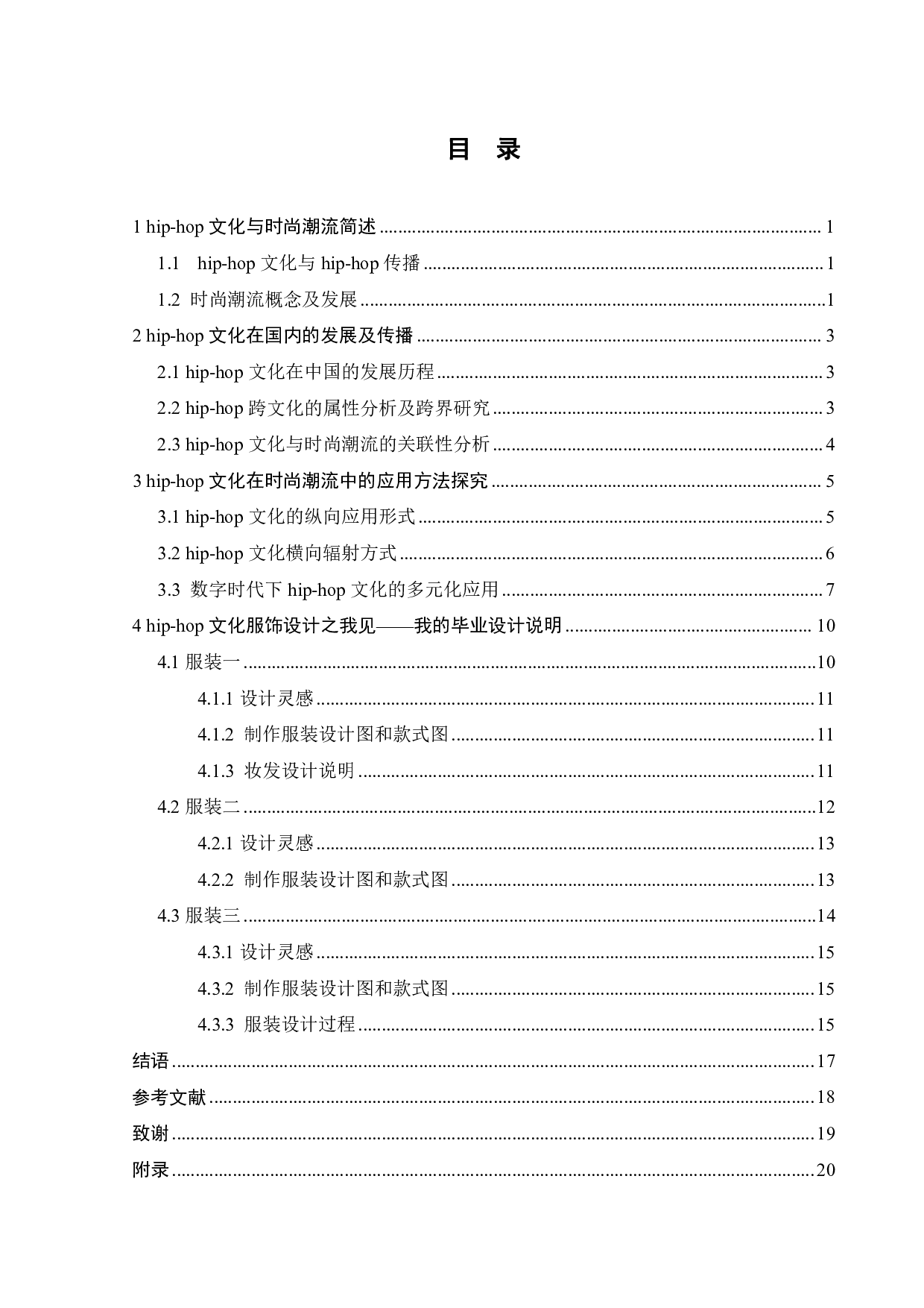 hip-hop文化在时尚潮流中的应用研究-8745字.pdf 第2页