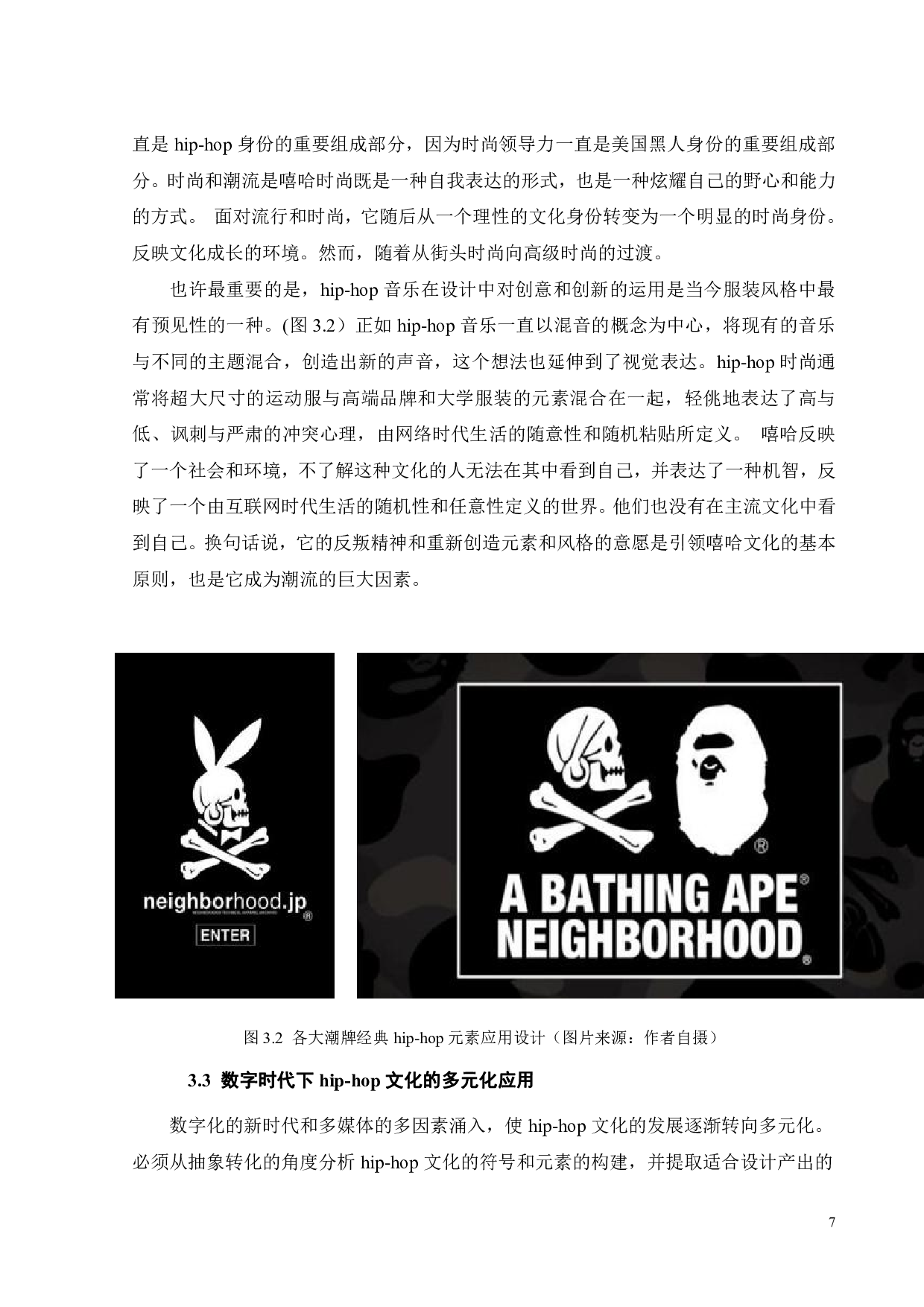 hip-hop文化在时尚潮流中的应用研究-8745字.pdf 第9页
