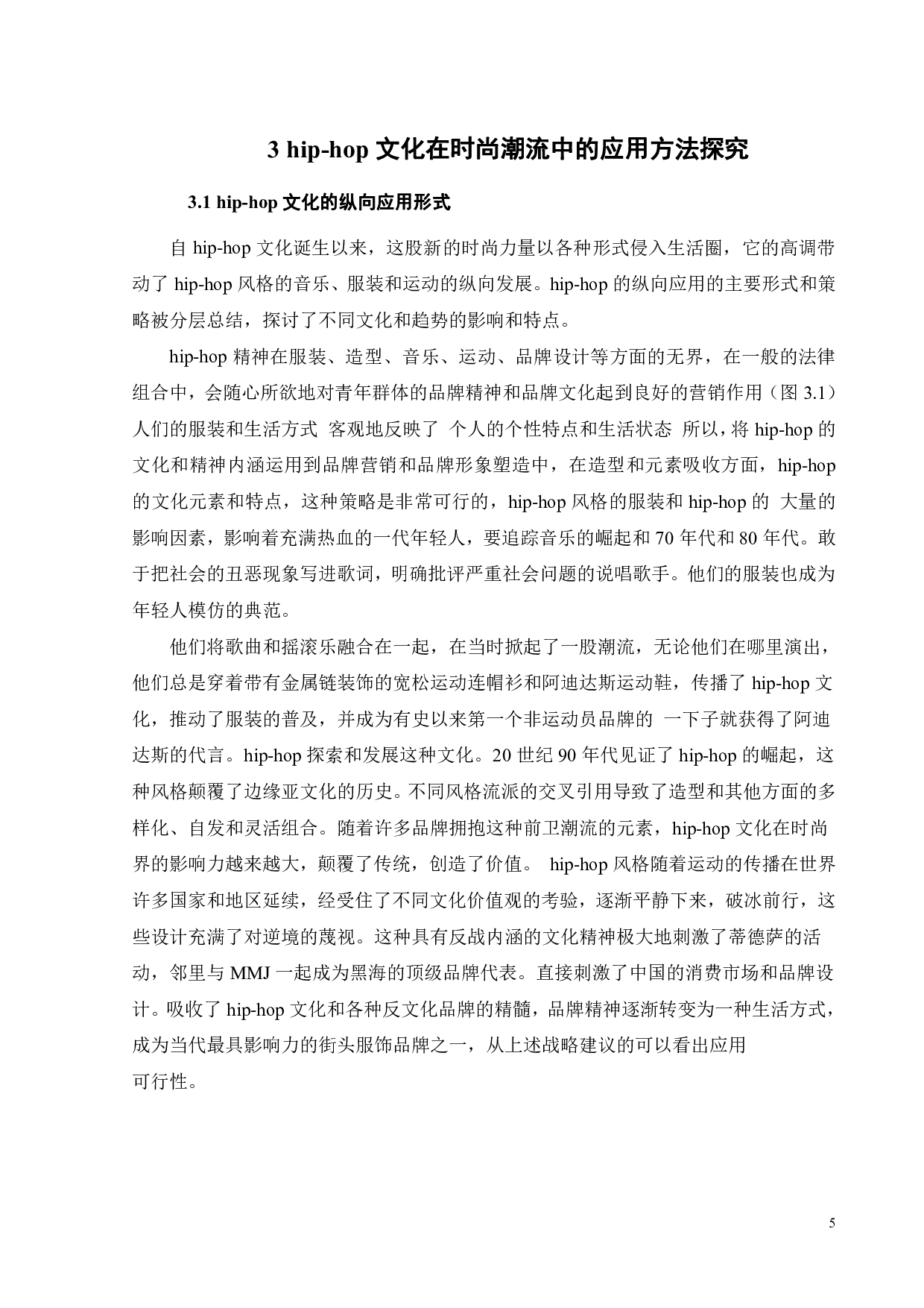 hip-hop文化在时尚潮流中的应用研究-8745字.pdf 第7页