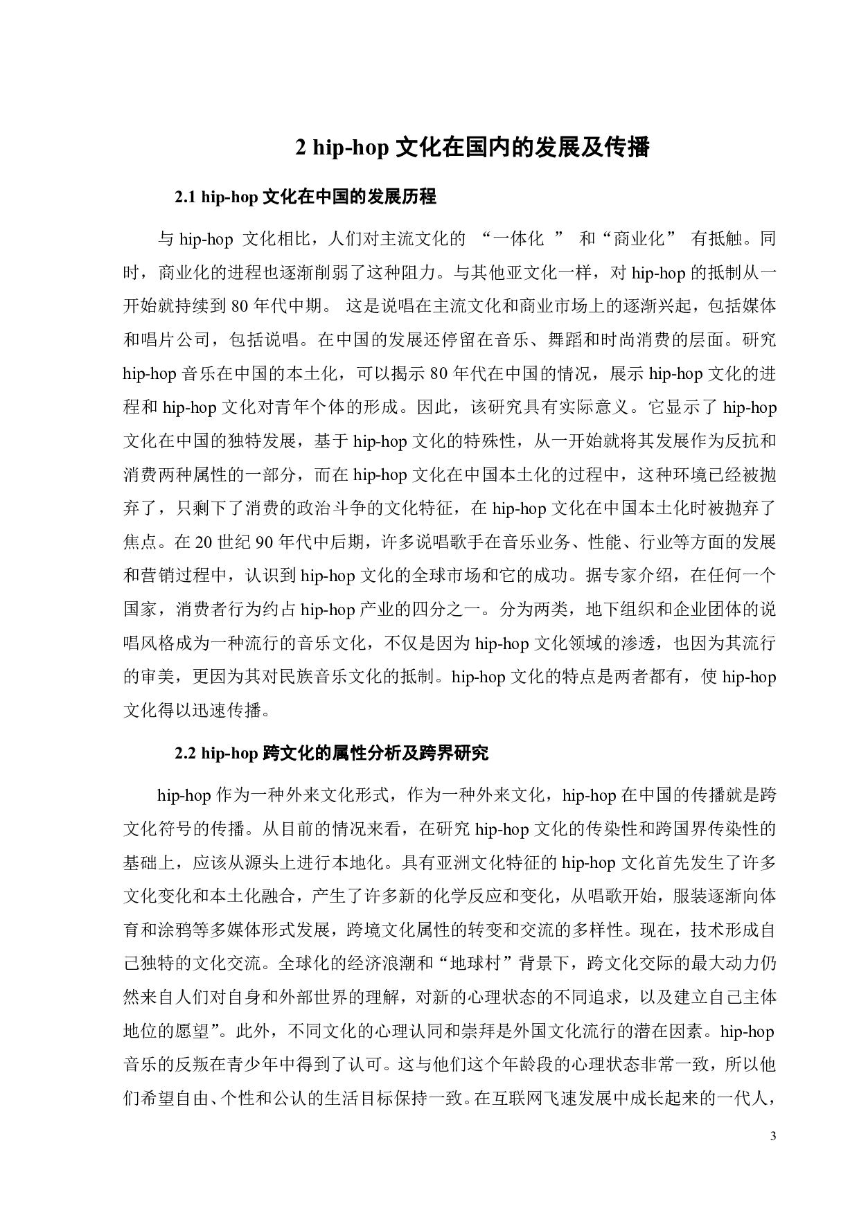 hip-hop文化在时尚潮流中的应用研究-8745字.pdf 第5页