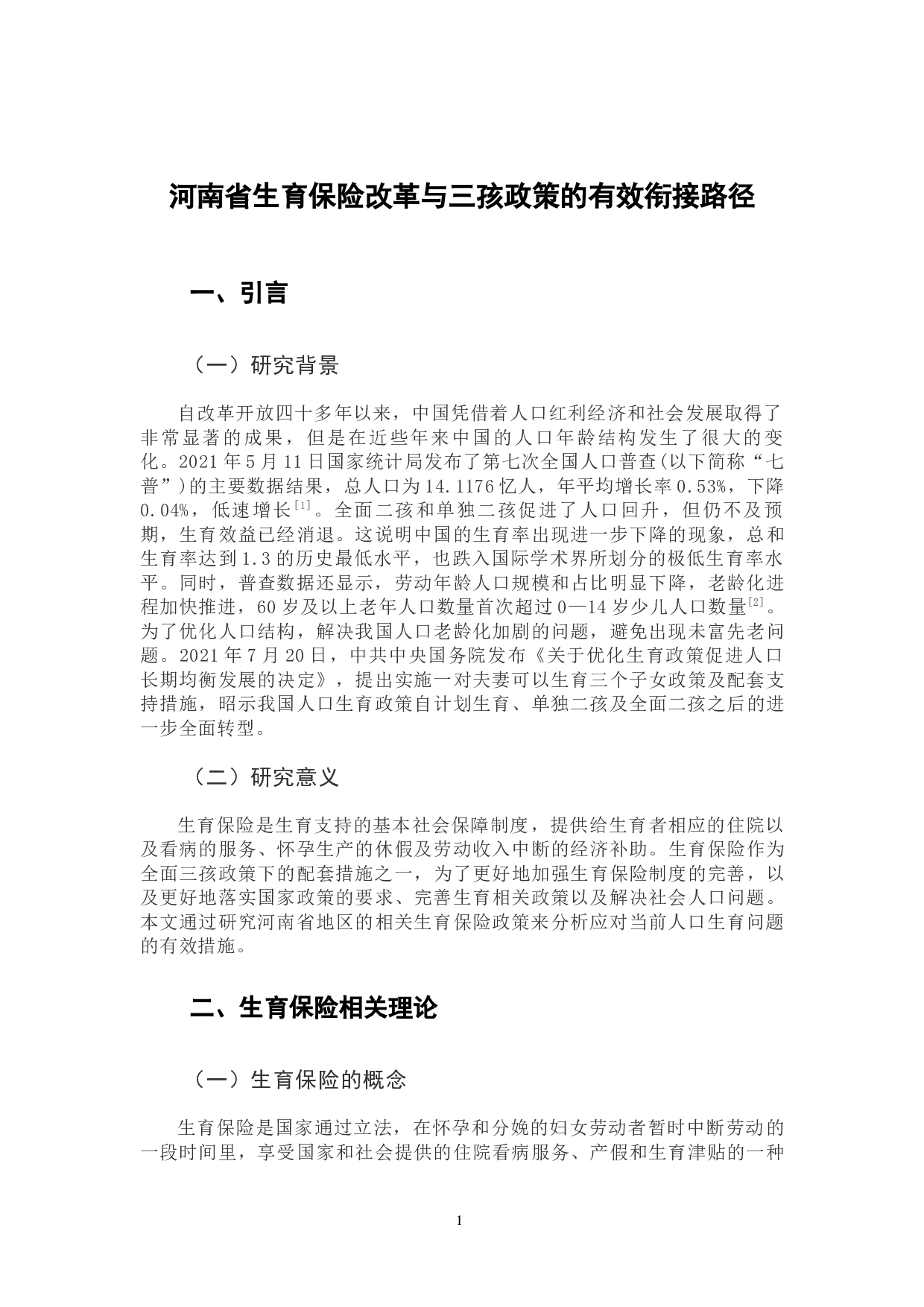 河南省生育保险改革与三孩政策的有效衔接路径-7935字.docx 第6页