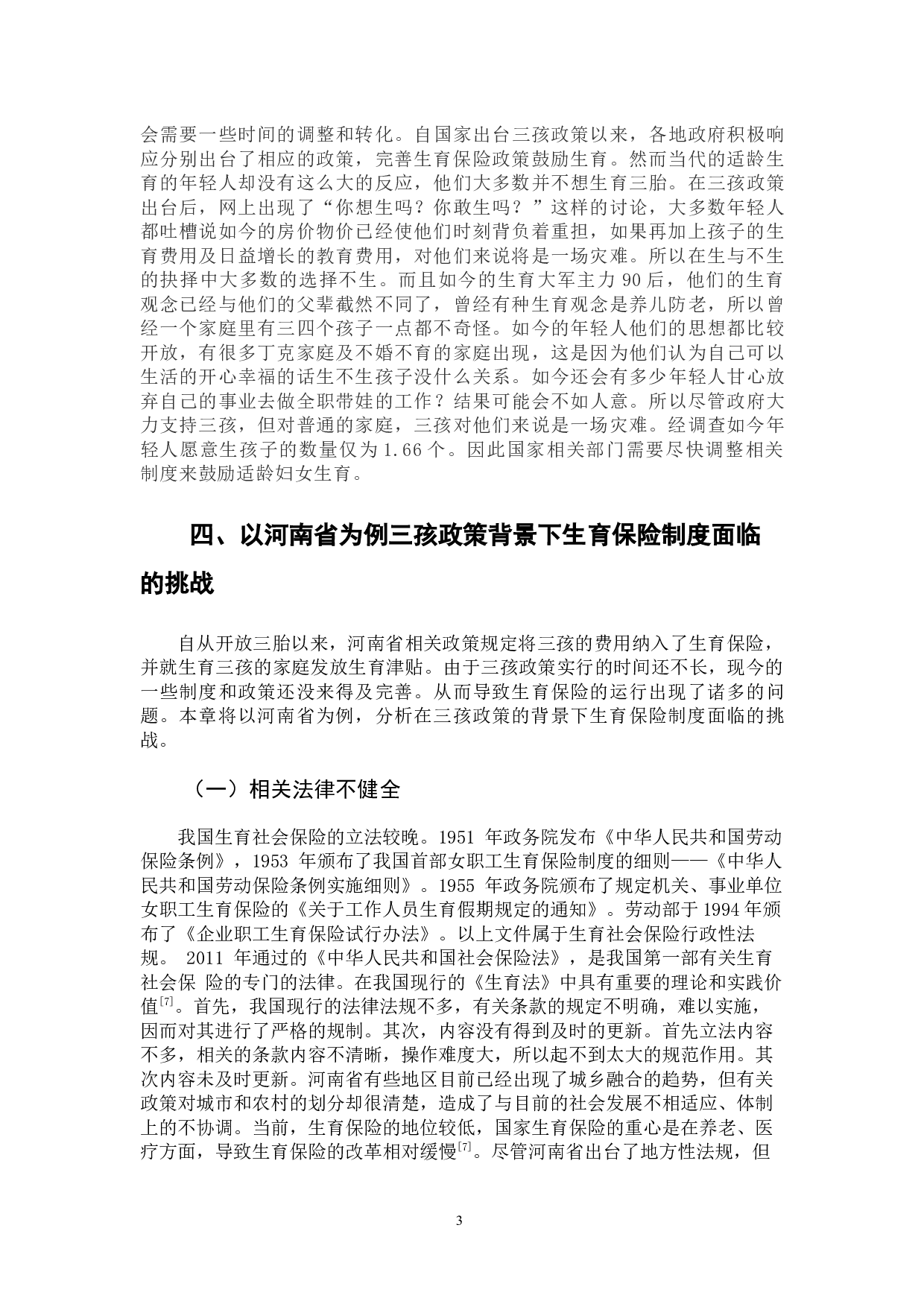 河南省生育保险改革与三孩政策的有效衔接路径-7935字.docx 第8页
