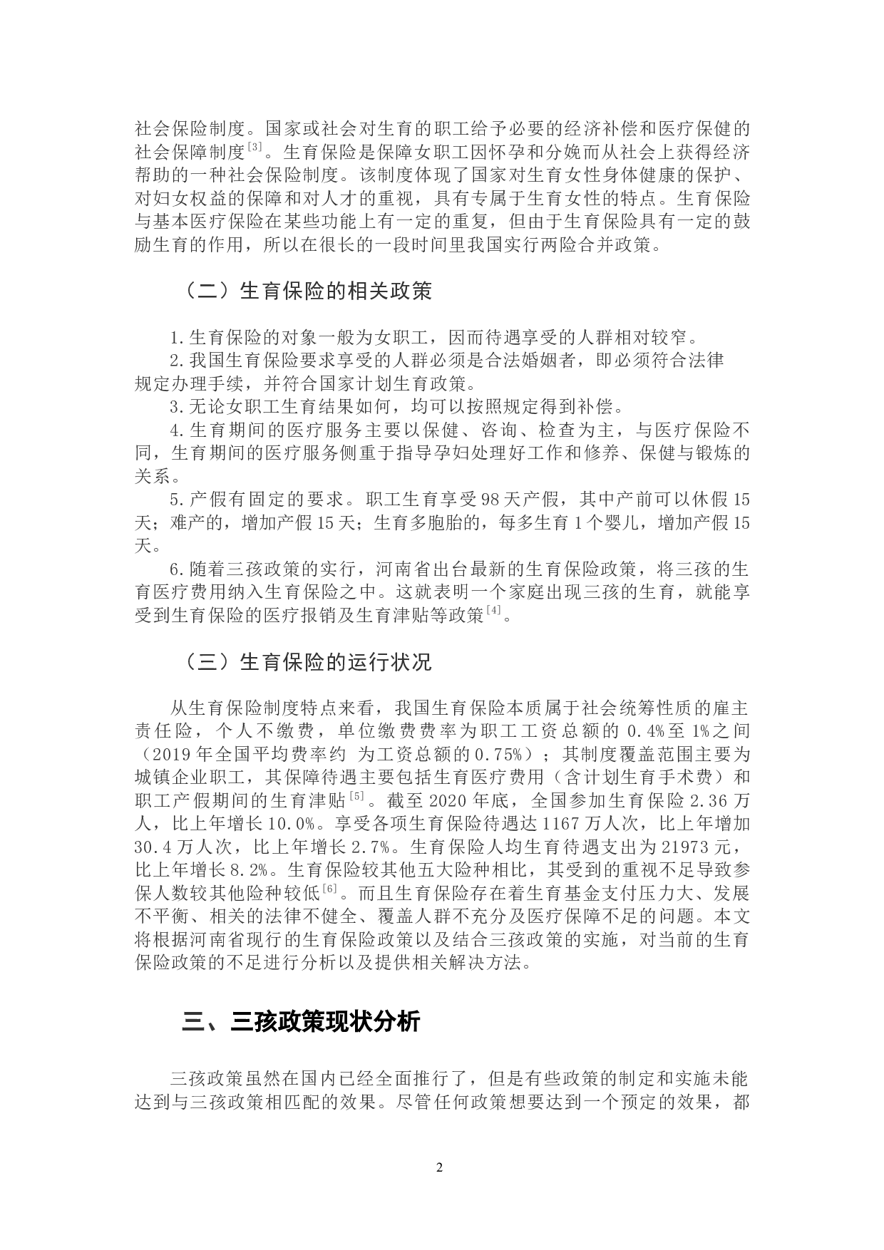 河南省生育保险改革与三孩政策的有效衔接路径-7935字.docx 第7页