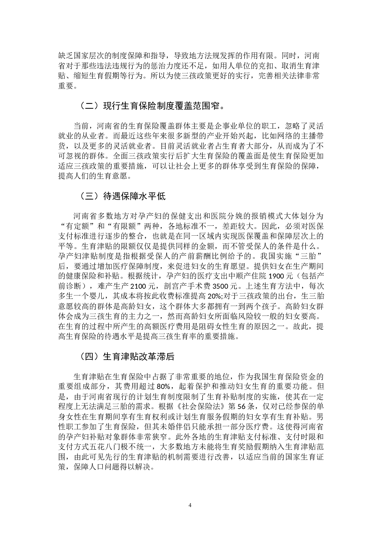 河南省生育保险改革与三孩政策的有效衔接路径-7935字.docx 第9页