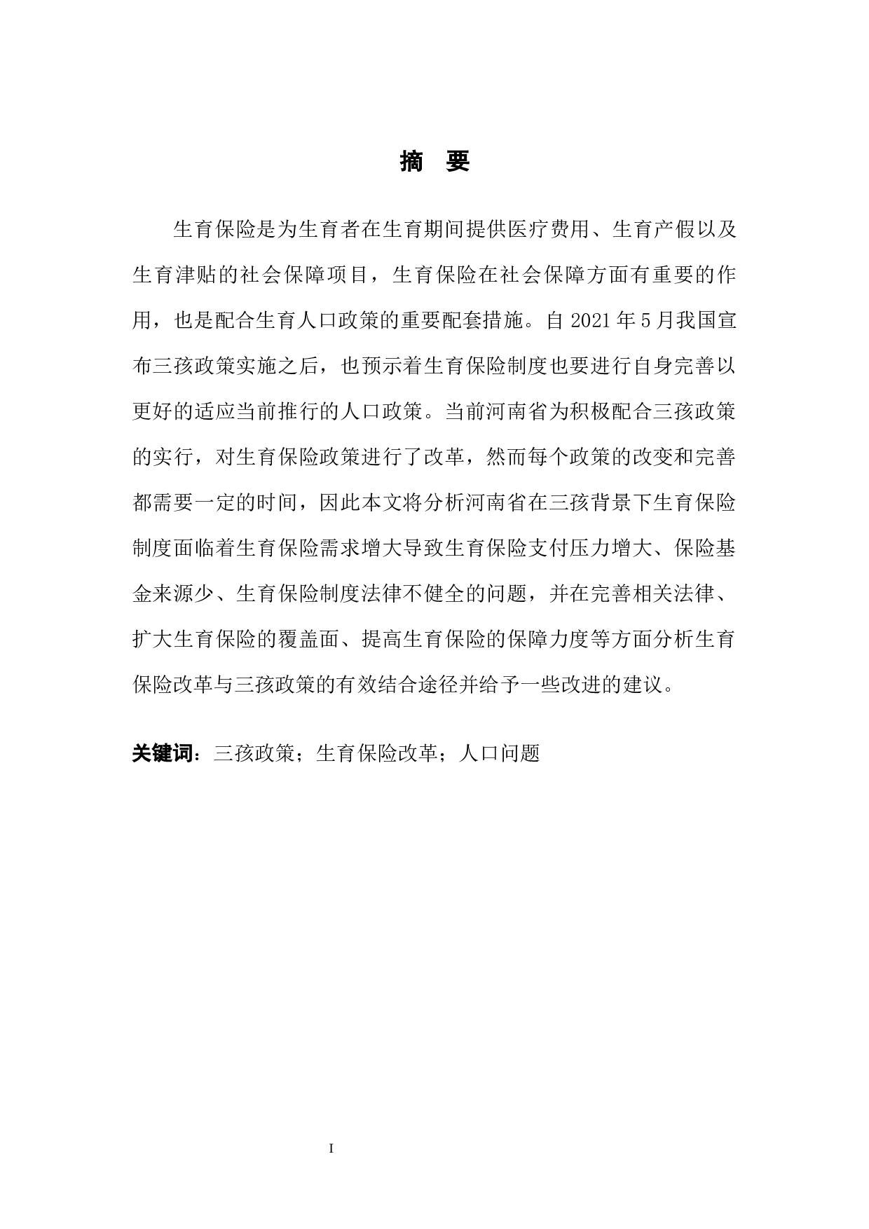 河南省生育保险改革与三孩政策的有效衔接路径-7935字.docx 第3页