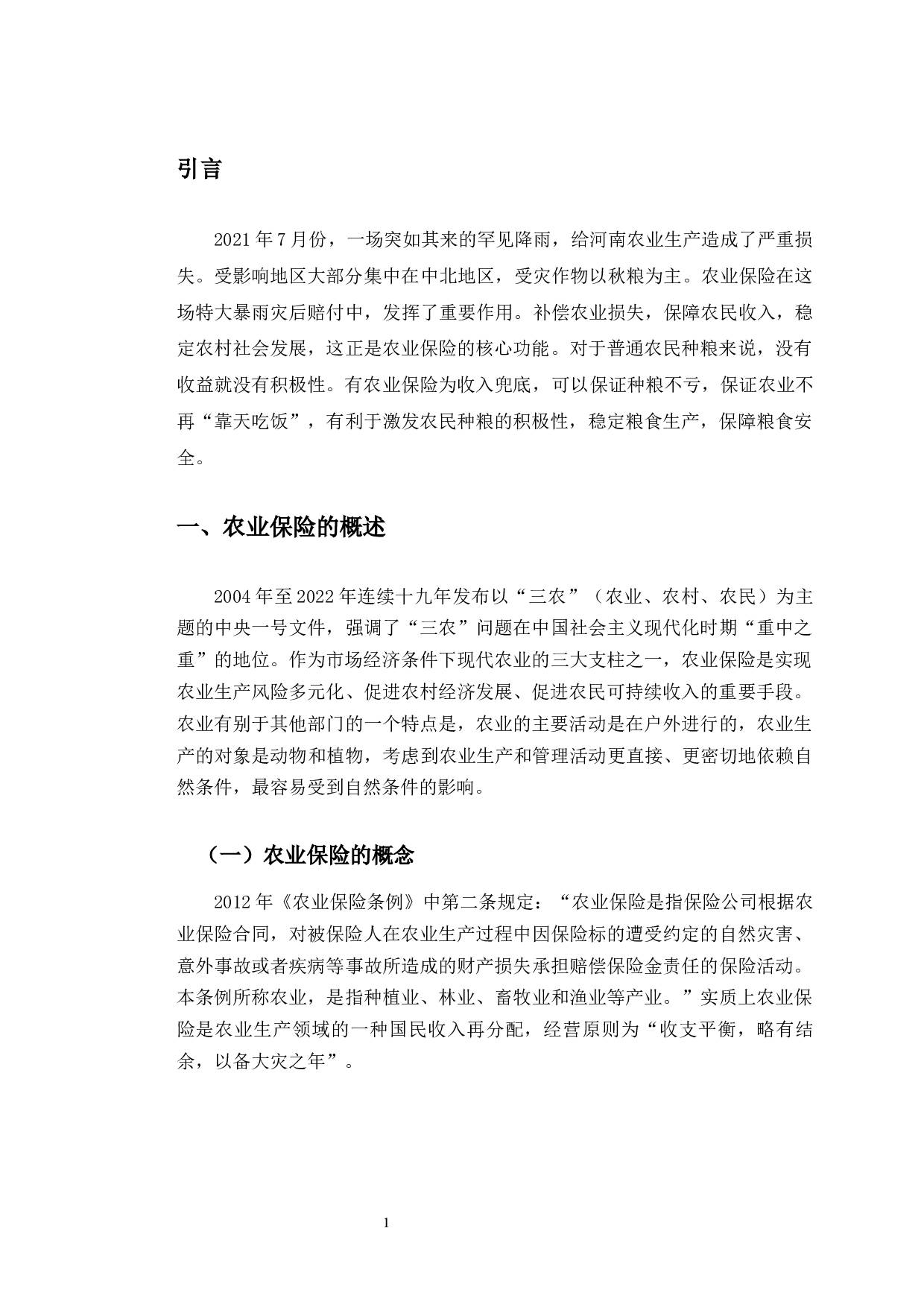 河南省焦作市农业保险市场发展现状分析-11934字.docx 第5页