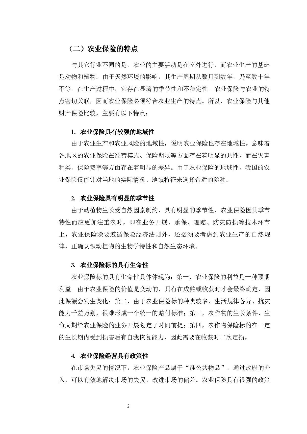 河南省焦作市农业保险市场发展现状分析-11934字.docx 第6页