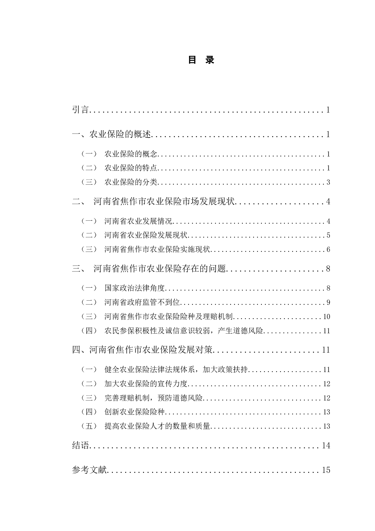 河南省焦作市农业保险市场发展现状分析-11934字.docx 第3页