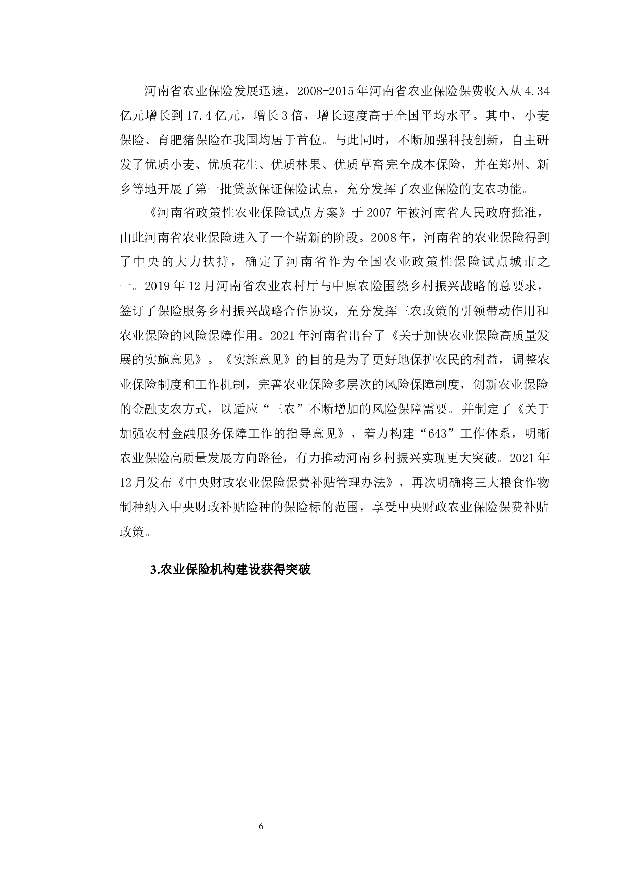 河南省焦作市农业保险市场发展现状分析-11934字.docx 第10页