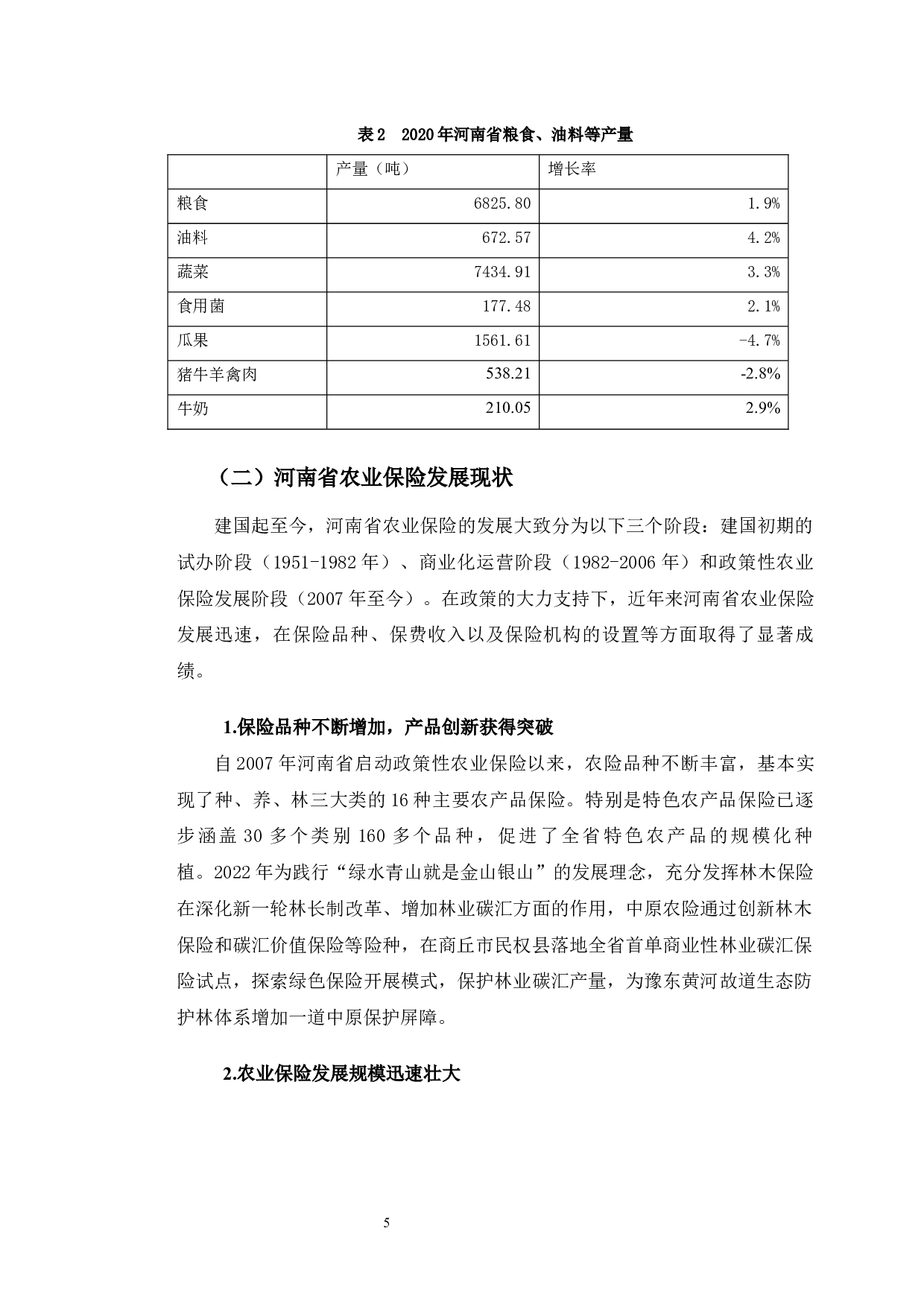 河南省焦作市农业保险市场发展现状分析-11934字.docx 第9页