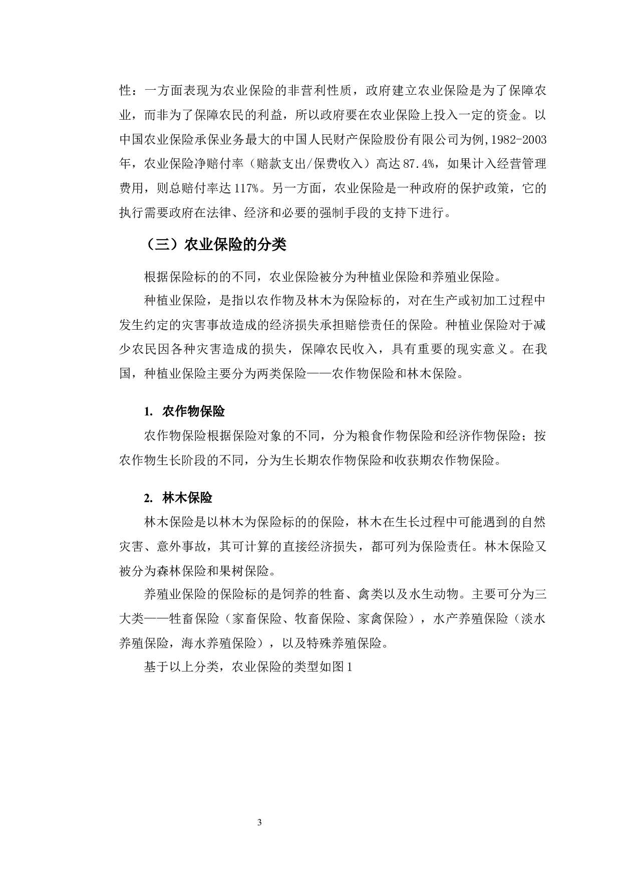 河南省焦作市农业保险市场发展现状分析-11934字.docx 第7页