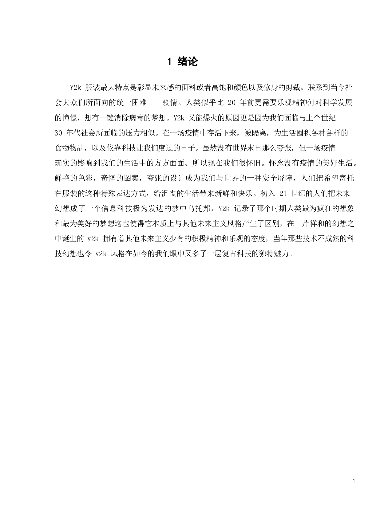 Y2k潮流在时尚领域的传播与应用-7985字.pdf 第4页