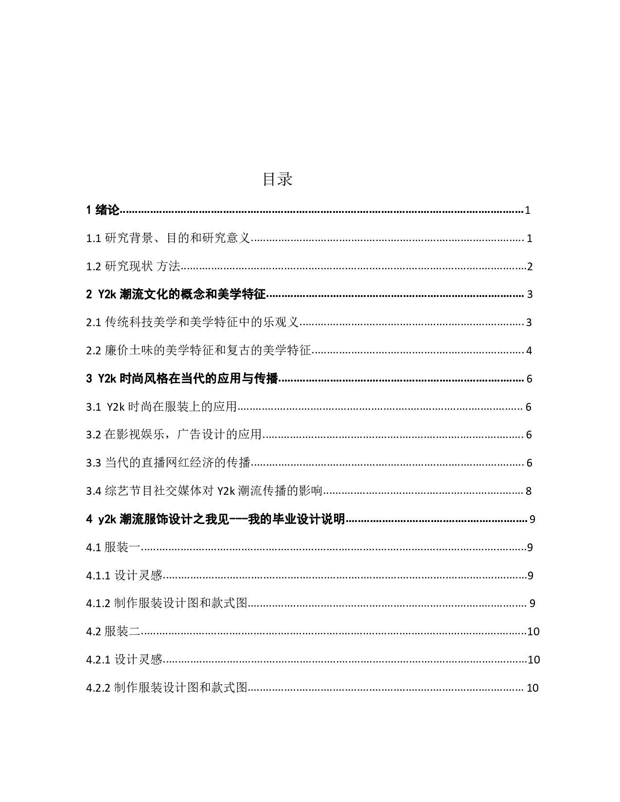 Y2k潮流在时尚领域的传播与应用-7985字.pdf 第2页