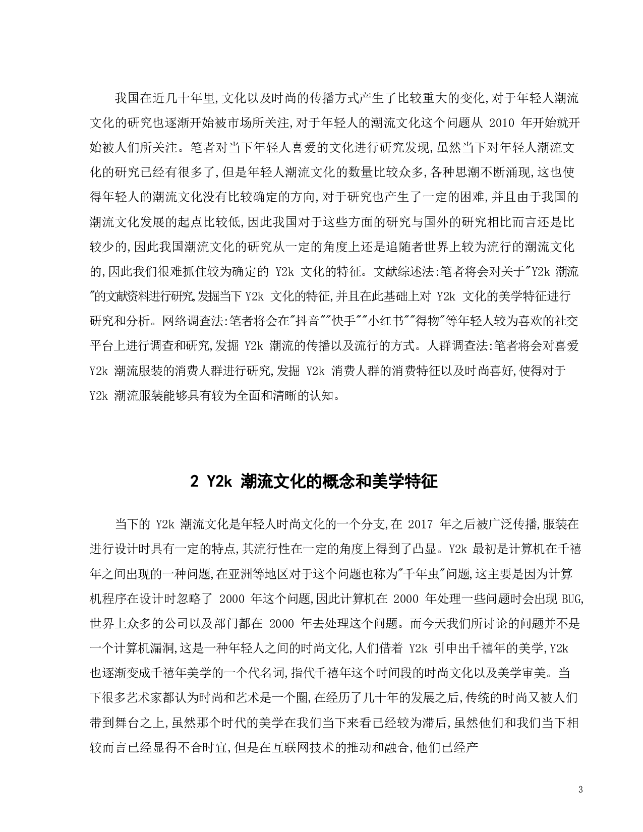 Y2k潮流在时尚领域的传播与应用-7985字.pdf 第6页