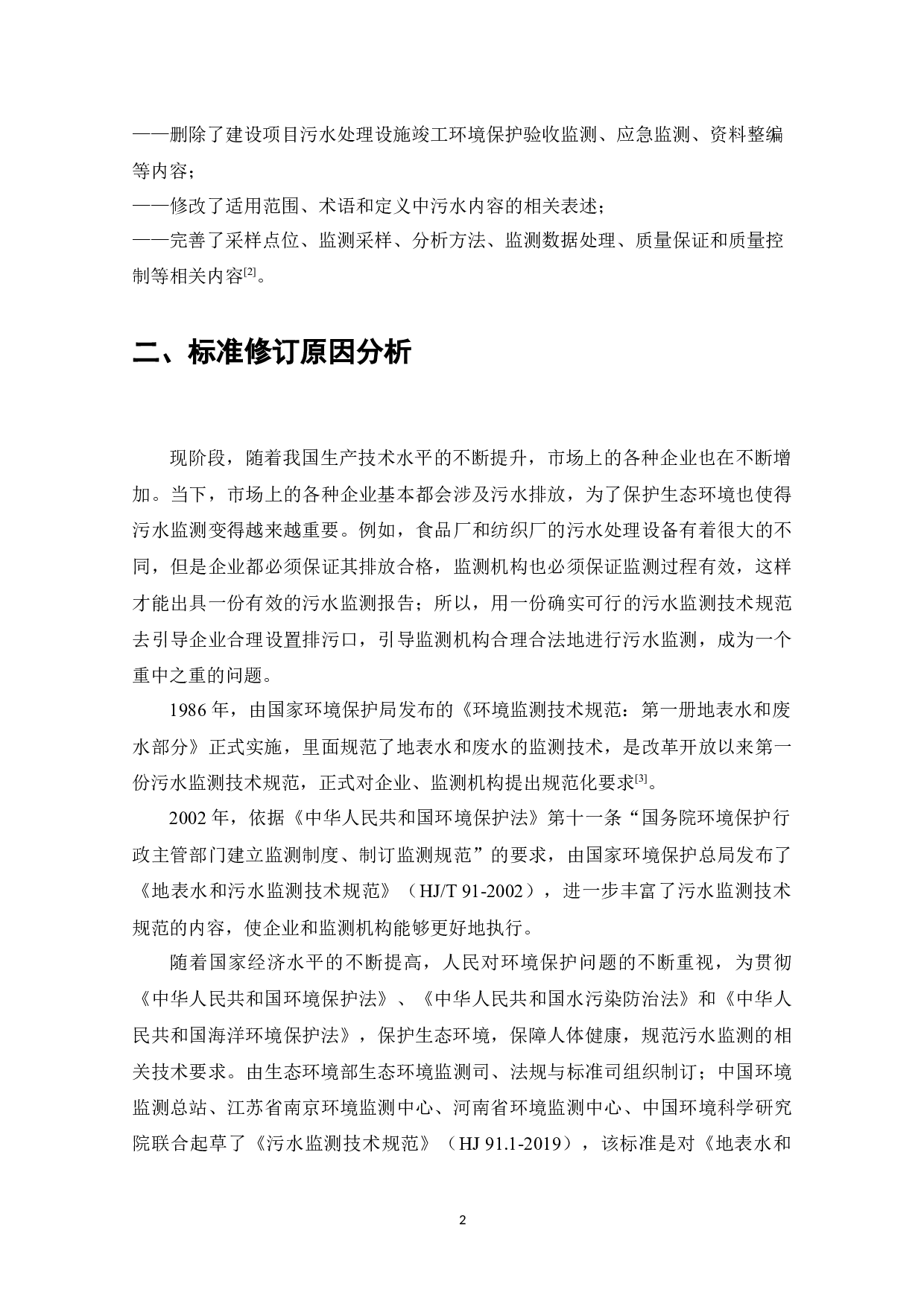 新版HJ91.1-2019《污水监测技术规范》标准与旧版HJT91-2002《地表水和污水监测技术规范》标准比对研究-13169字.docx 第4页
