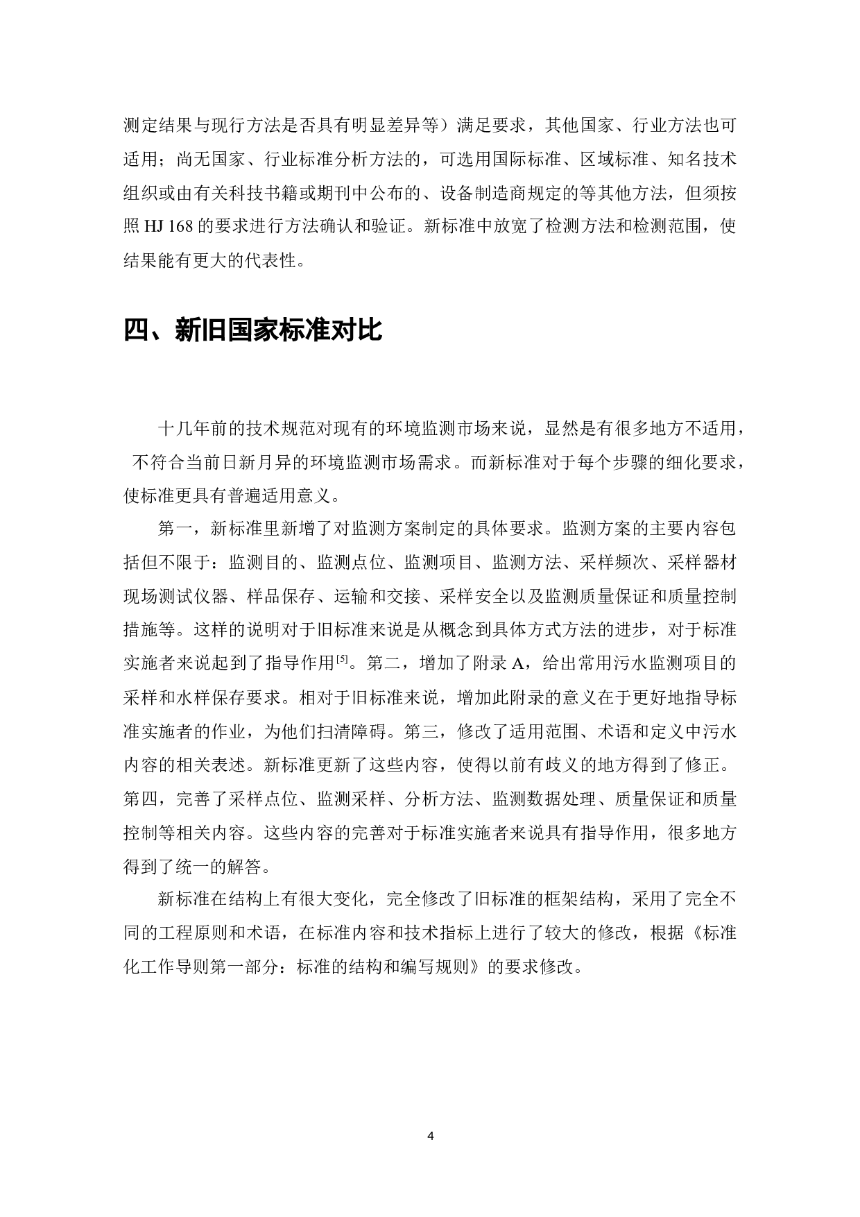 新版HJ91.1-2019《污水监测技术规范》标准与旧版HJT91-2002《地表水和污水监测技术规范》标准比对研究-13169字.docx 第6页