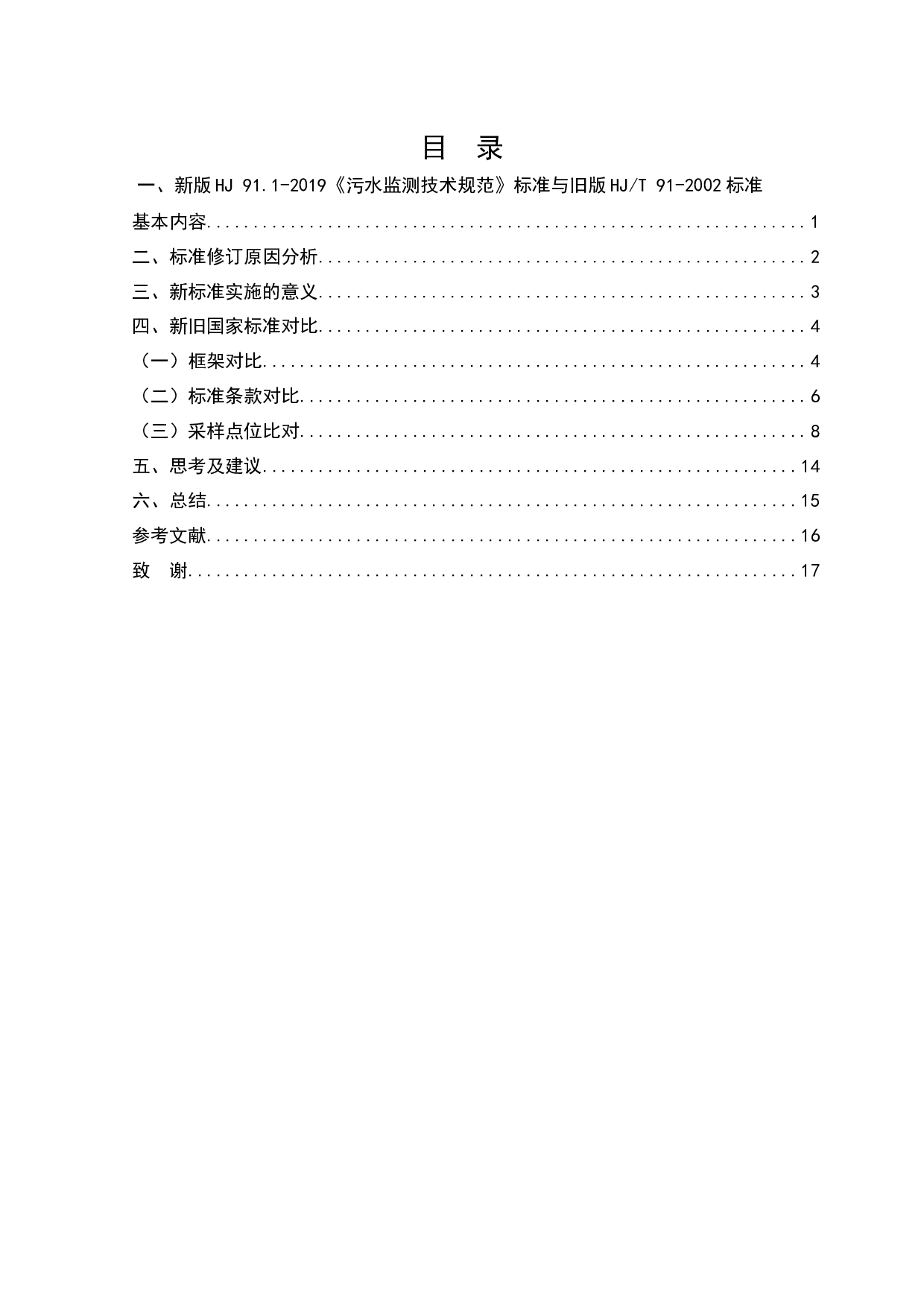 新版HJ91.1-2019《污水监测技术规范》标准与旧版HJT91-2002《地表水和污水监测技术规范》标准比对研究-13169字.docx 第2页