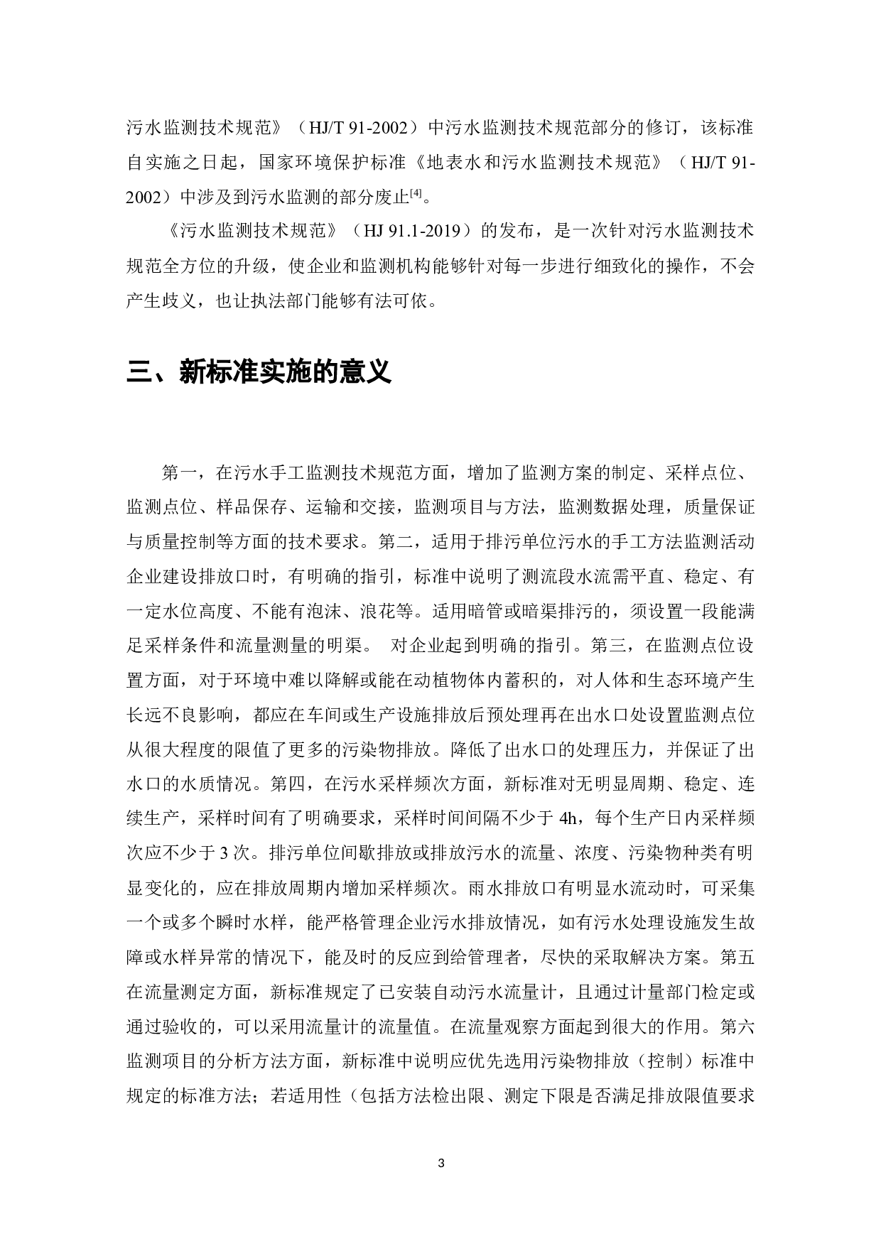 新版HJ91.1-2019《污水监测技术规范》标准与旧版HJT91-2002《地表水和污水监测技术规范》标准比对研究-13169字.docx 第5页