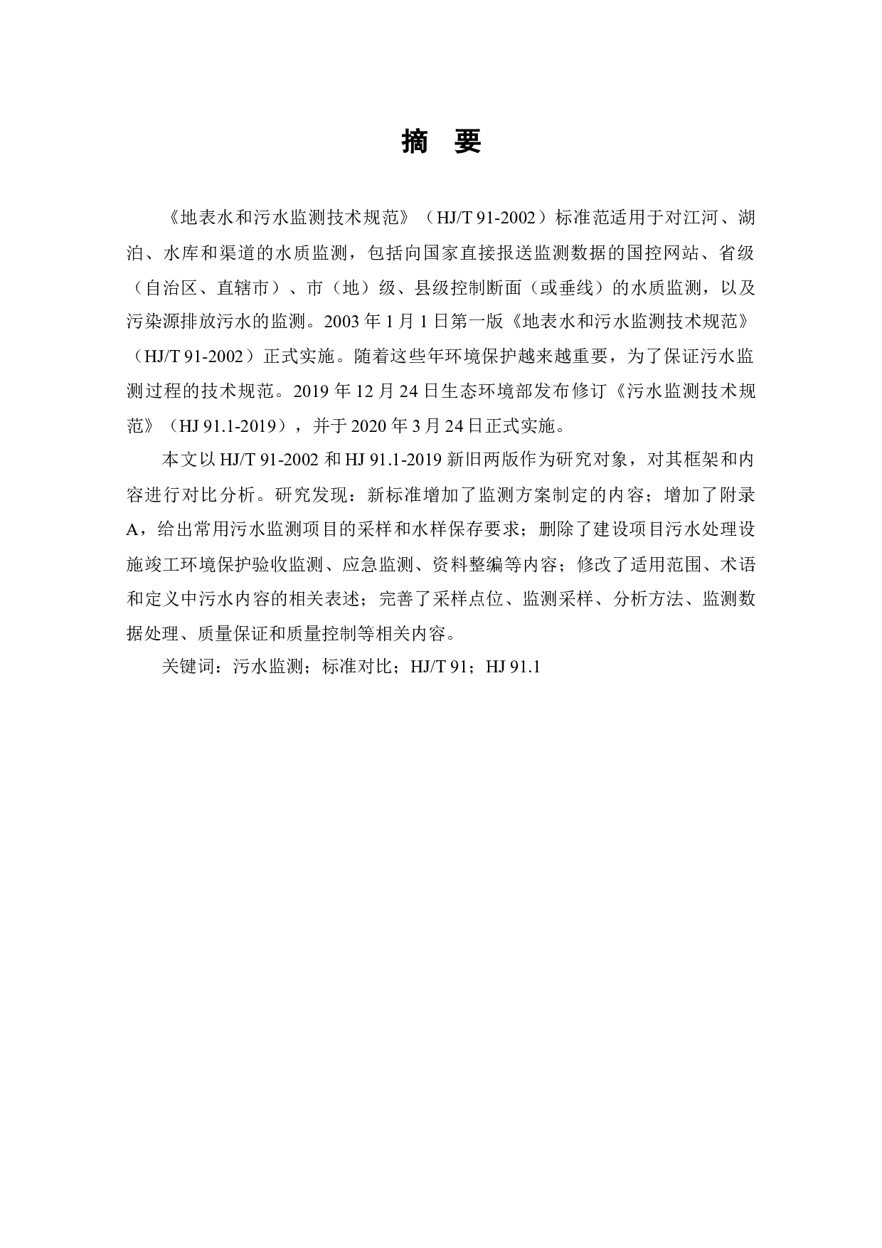 新版HJ91.1-2019《污水监测技术规范》标准与旧版HJT91-2002《地表水和污水监测技术规范》标准比对研究-13169字.docx 第1页