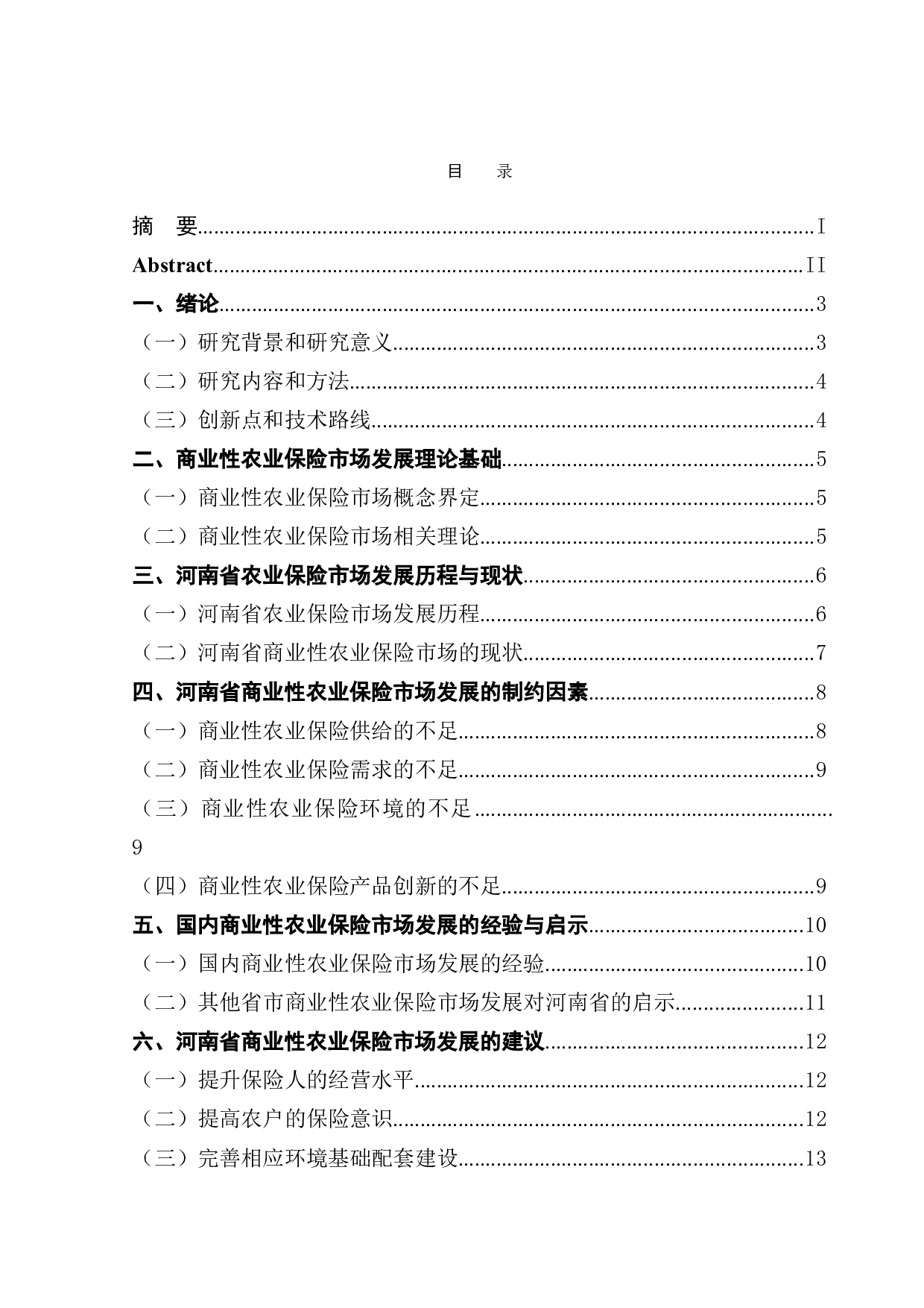 河南省商业性农业保险市场发展研究-11605字.doc 第1页