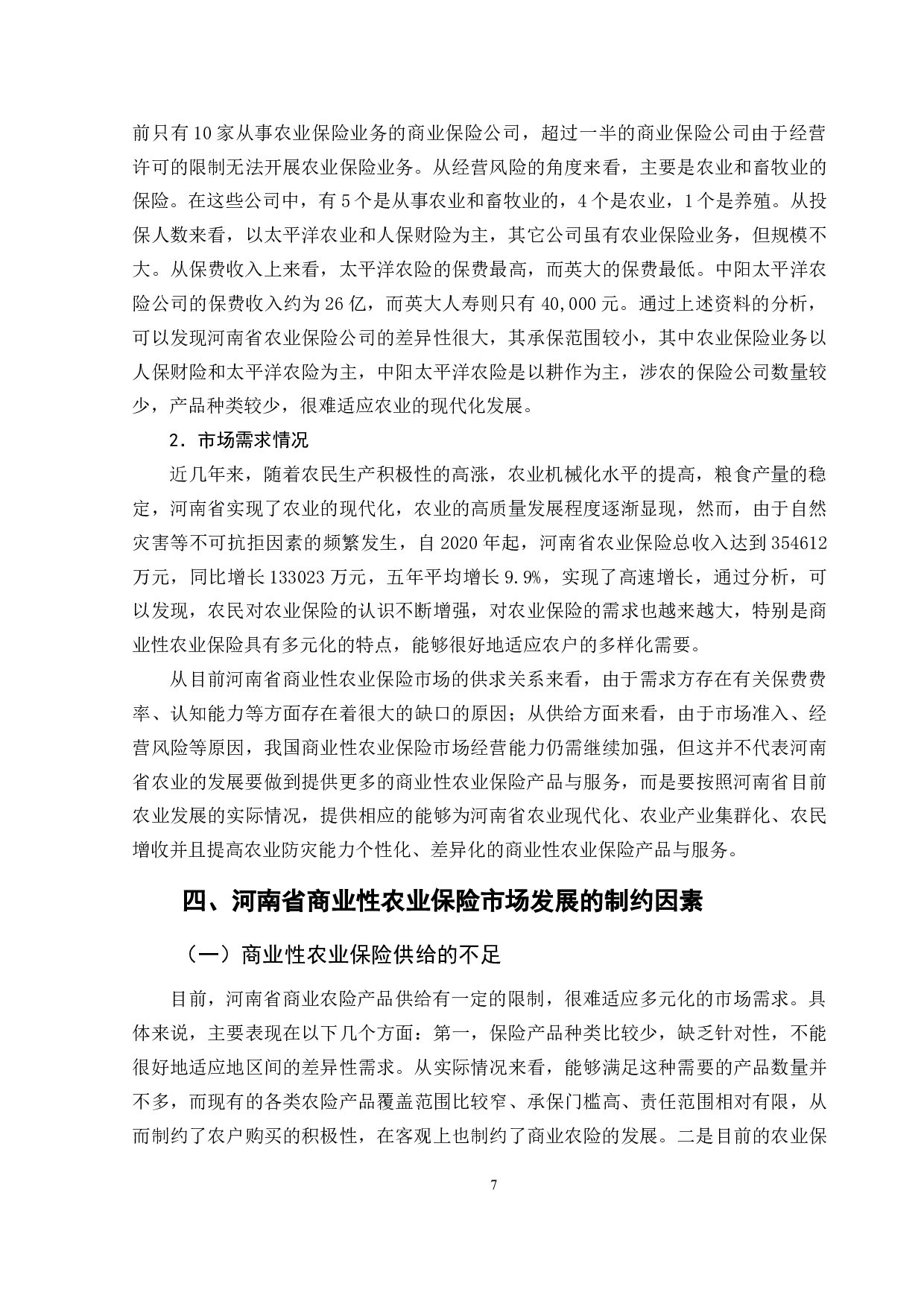 河南省商业性农业保险市场发展研究-11605字.doc 第10页