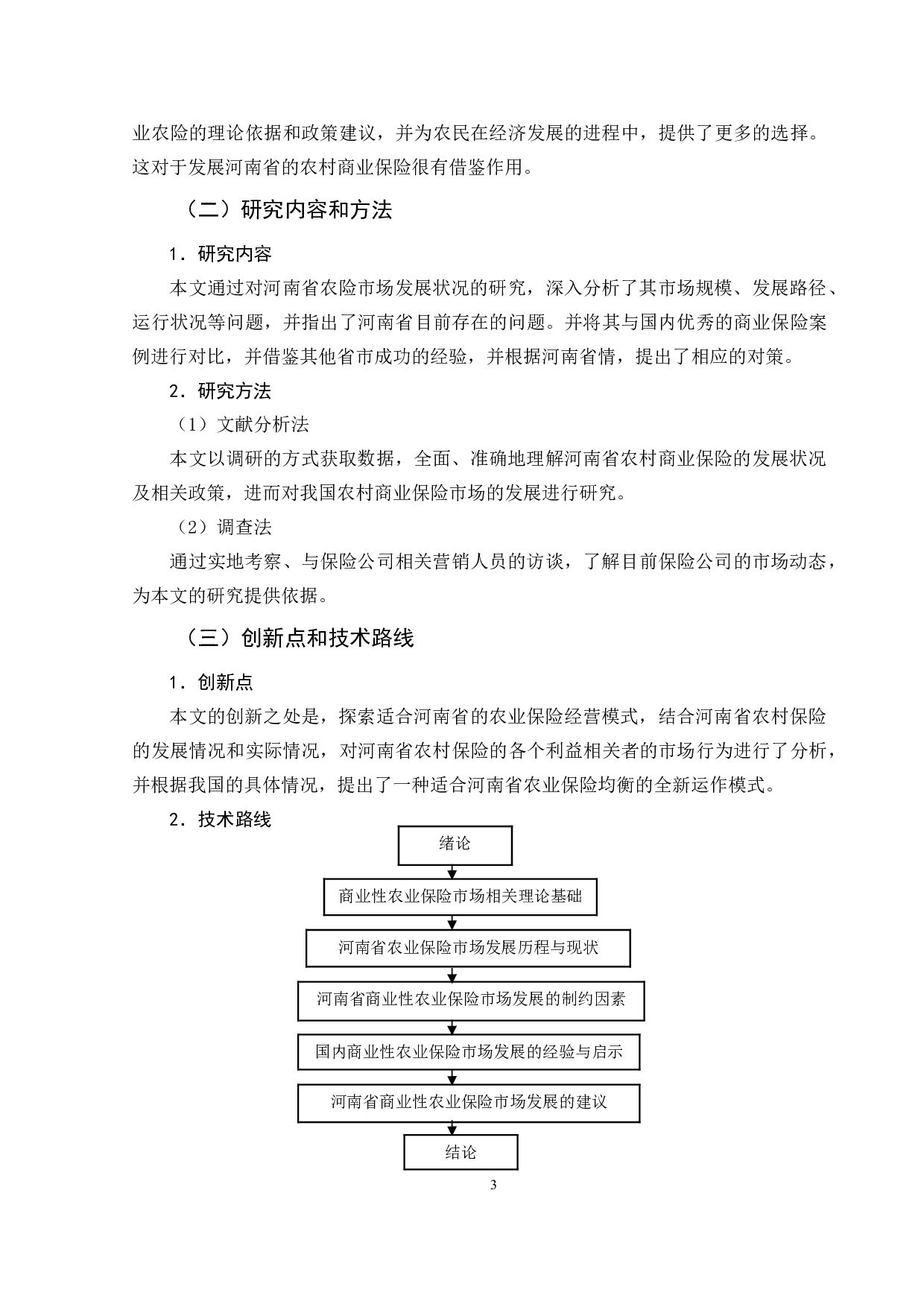 河南省商业性农业保险市场发展研究-11605字.doc 第6页